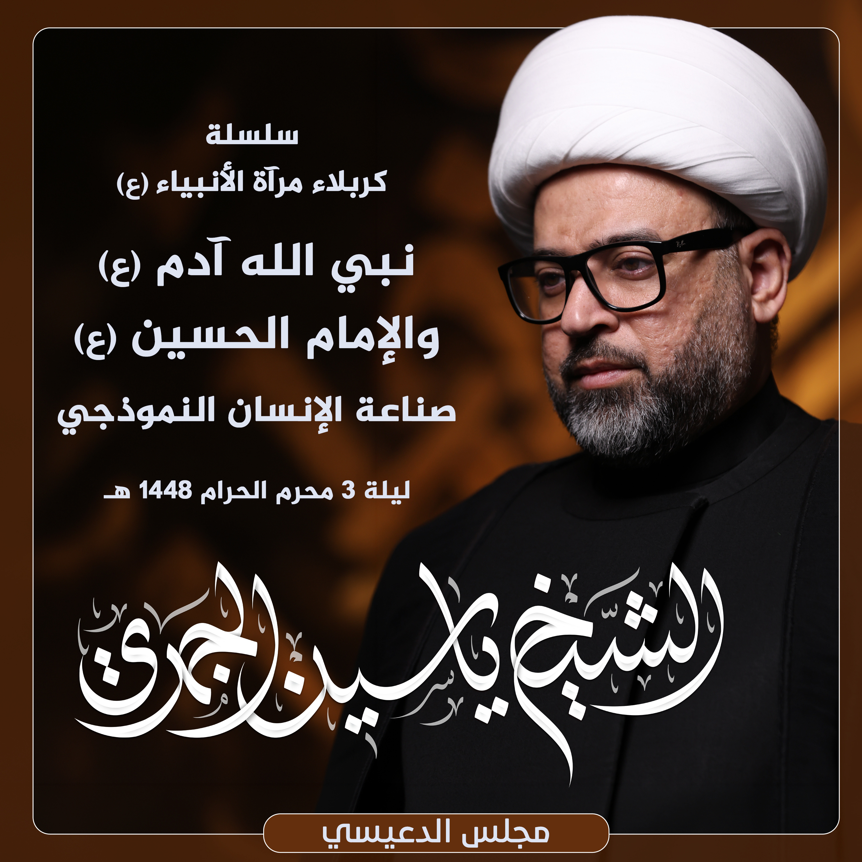 نبي الله آدم (ع) والإمام الحسين (ع) .. صناعة الإنسان النموذجي | مجلس الدعيسي episode artwork