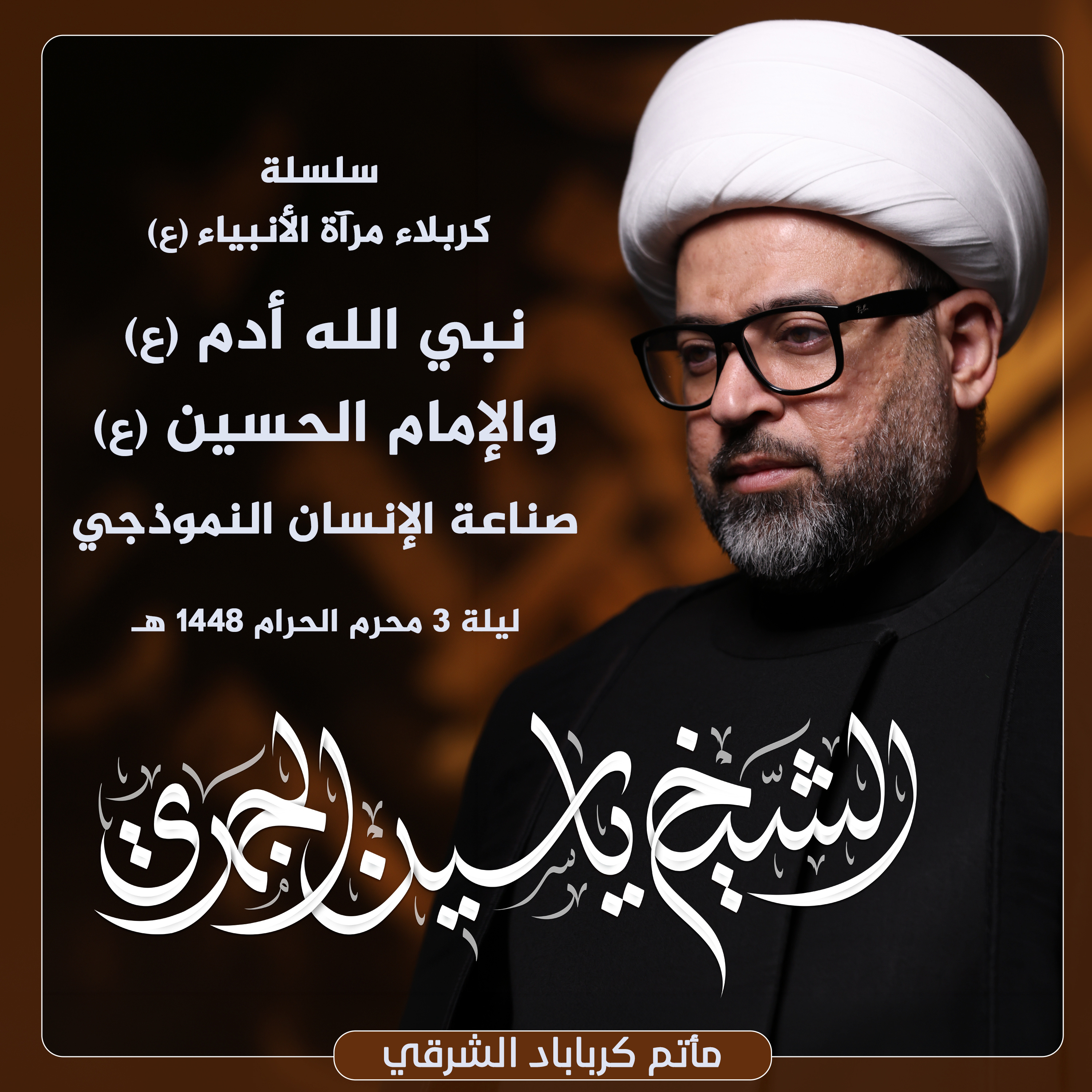 نبي الله آدم (ع) والإمام الحسين (ع) .. صناعة الإنسان النموذجي | مأتم كرباباد الشرقي episode artwork