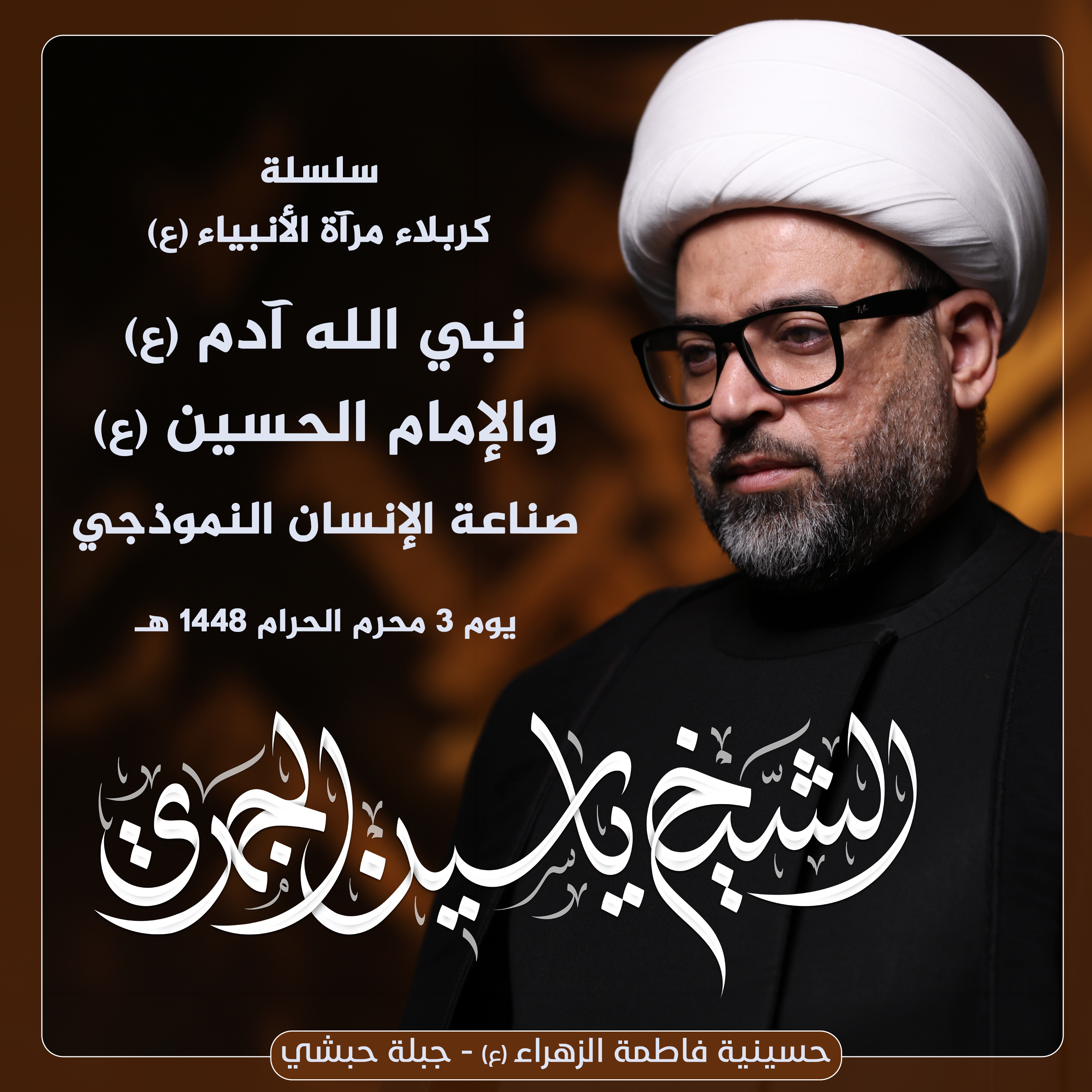 نبي الله آدم (ع) والإمام الحسين (ع) .. صناعة الإنسان النموذجي | مأتم فاطمة الزهراء episode artwork