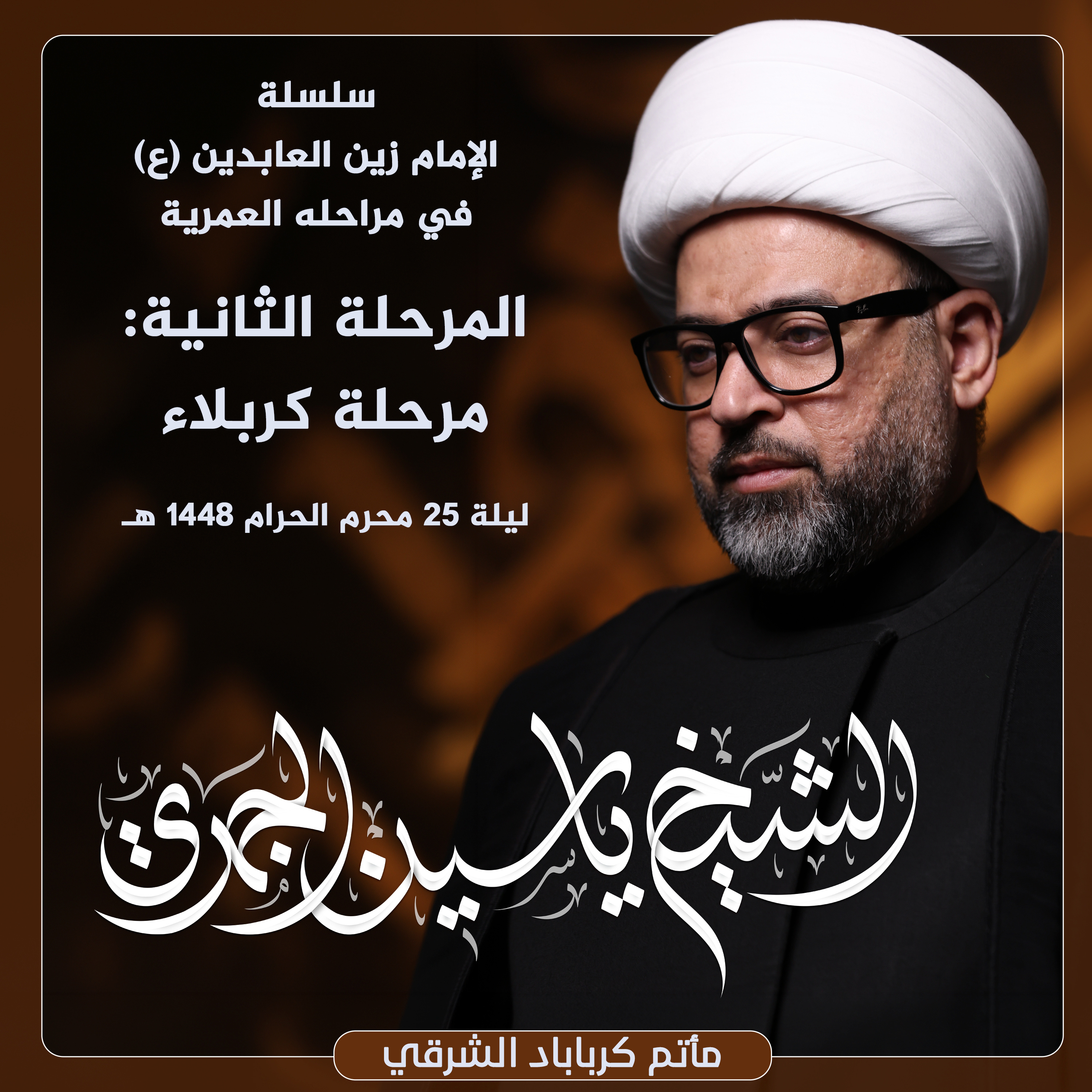 المرحلة الثانية : مرحلة كربلاء episode artwork