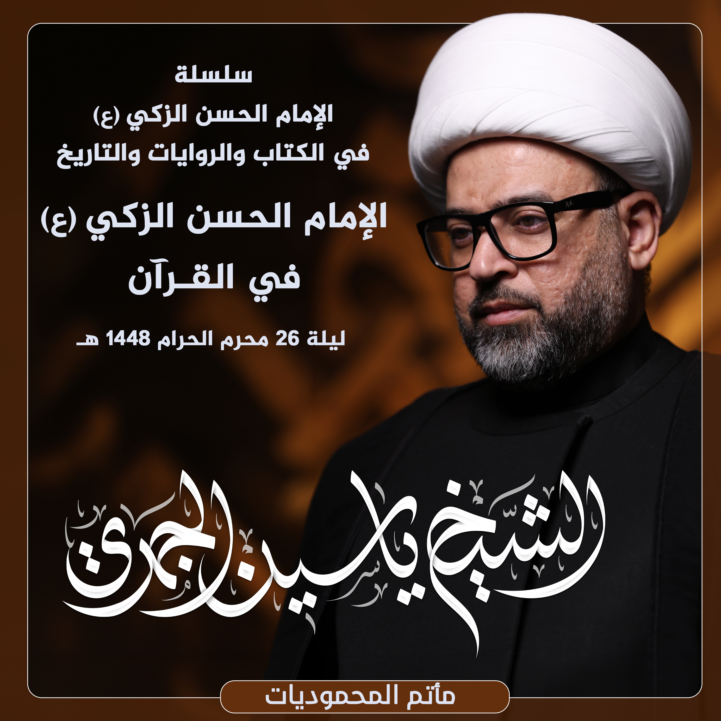 الإمام الحسن الزكي (ع) في القـرآن episode artwork
