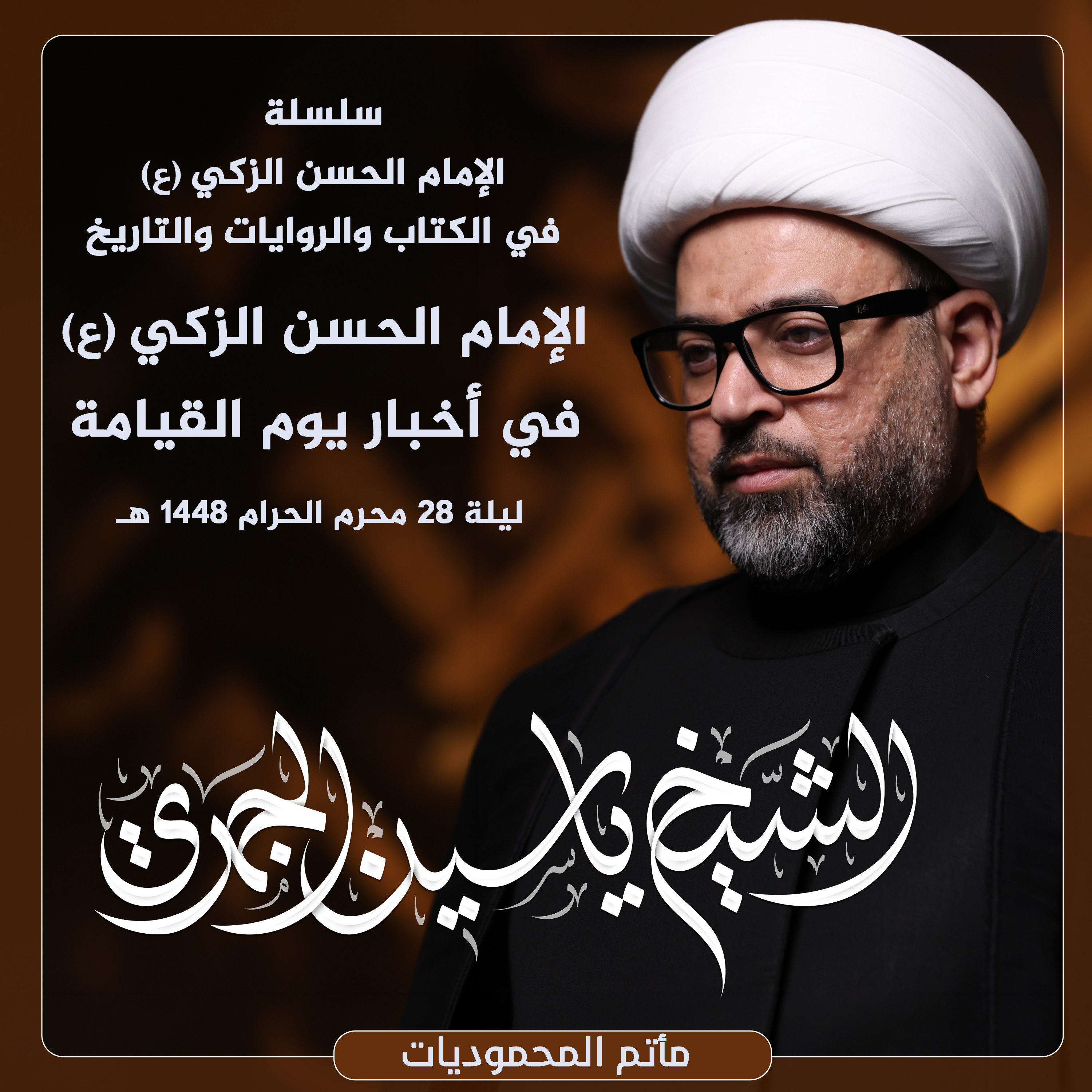 الإمام الحسن الزكي (ع) في أخبار يوم القيامة episode artwork