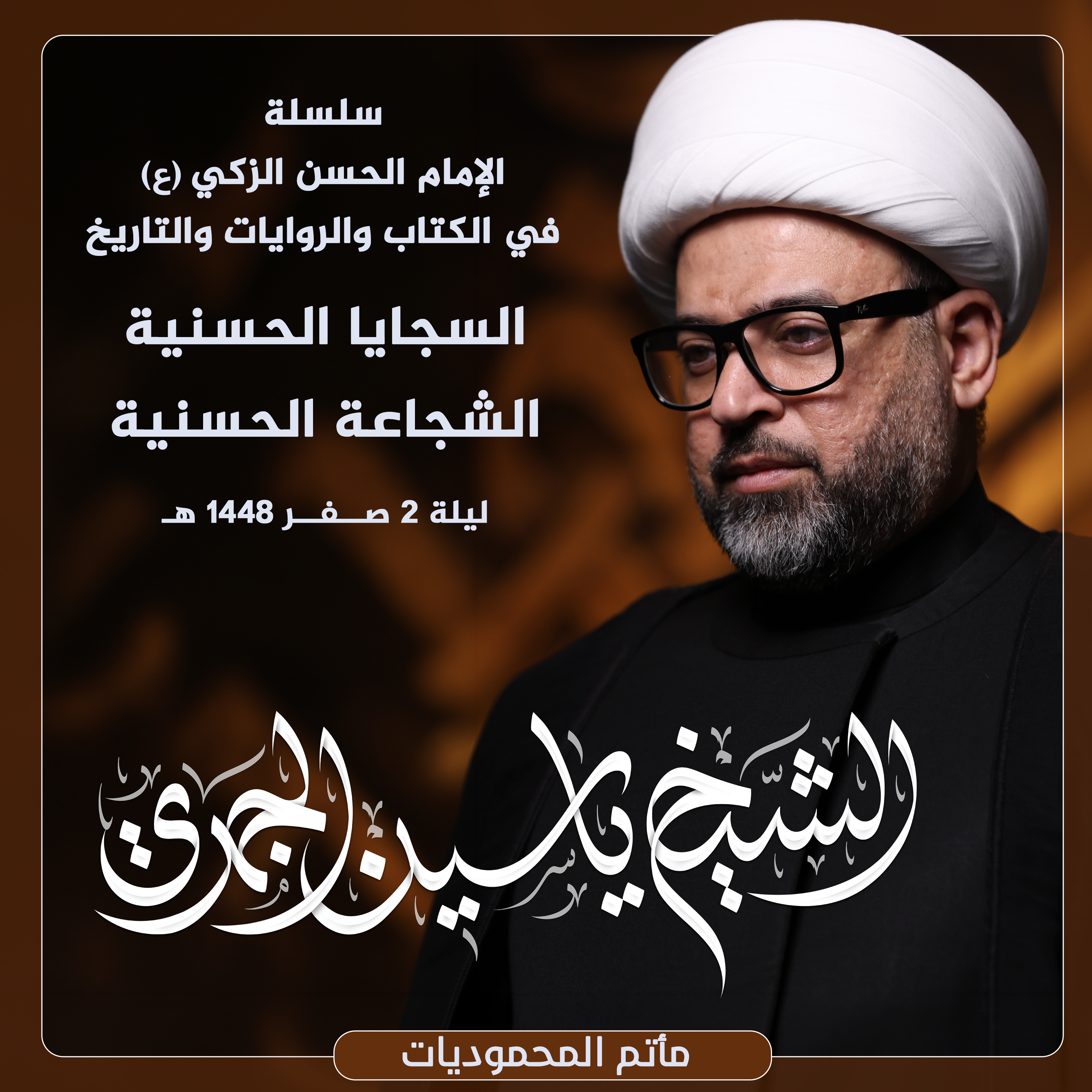 السجايا الحسنية .. الشجاعة الحسنية episode artwork