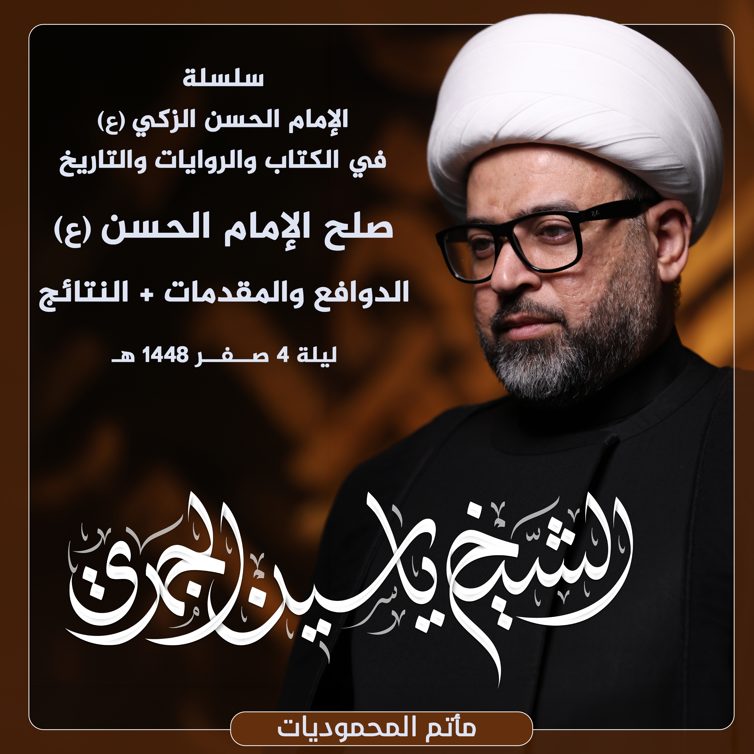 صلح الإمام الحسن (ع) .. الدوافع والمقدمات + النتائج episode artwork