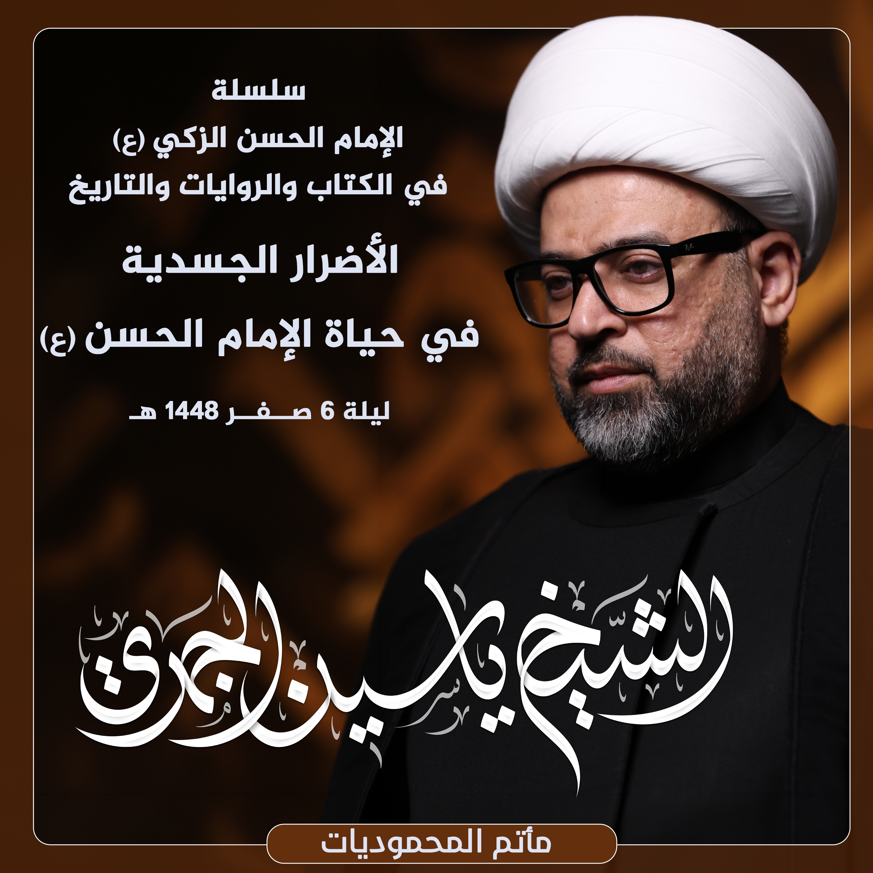 الأضرار الجسدية في حياة الإمام الحسن (ع) episode artwork