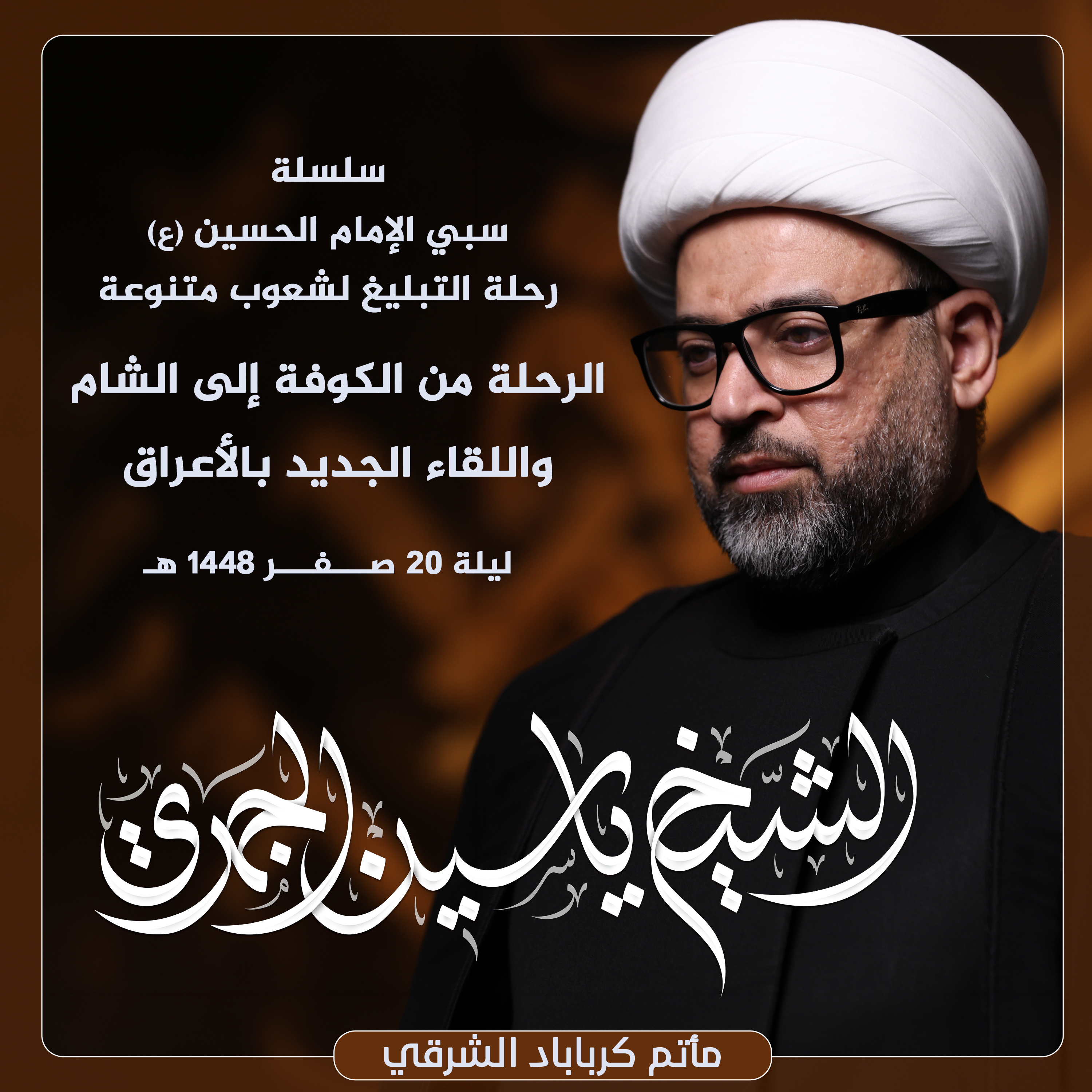 الرحلة من الكوفة إلى الشام واللقاء الجديد بالأعراق episode artwork