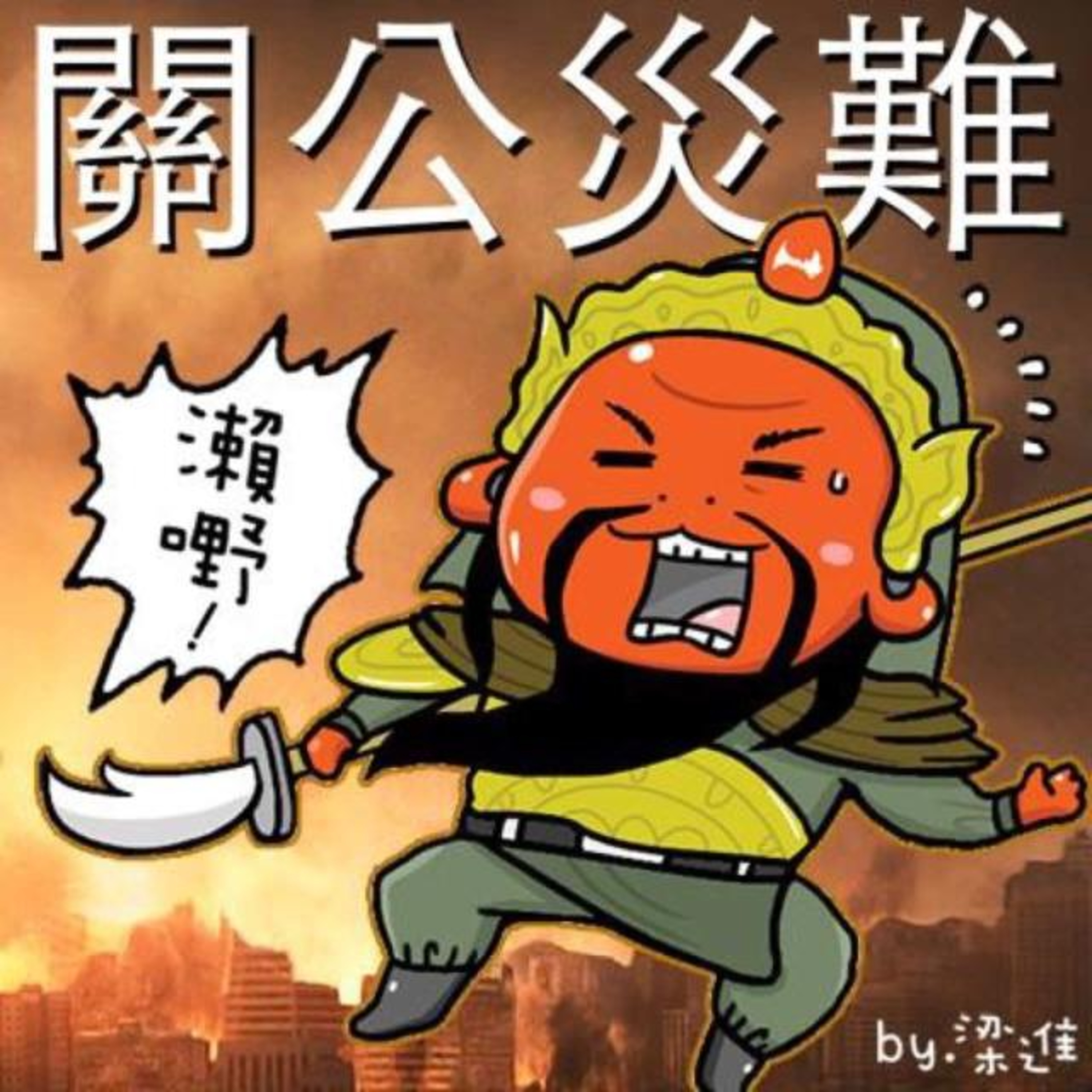 五一勞動節都冇得休息！科技界關公災難傳到全世界 episode artwork