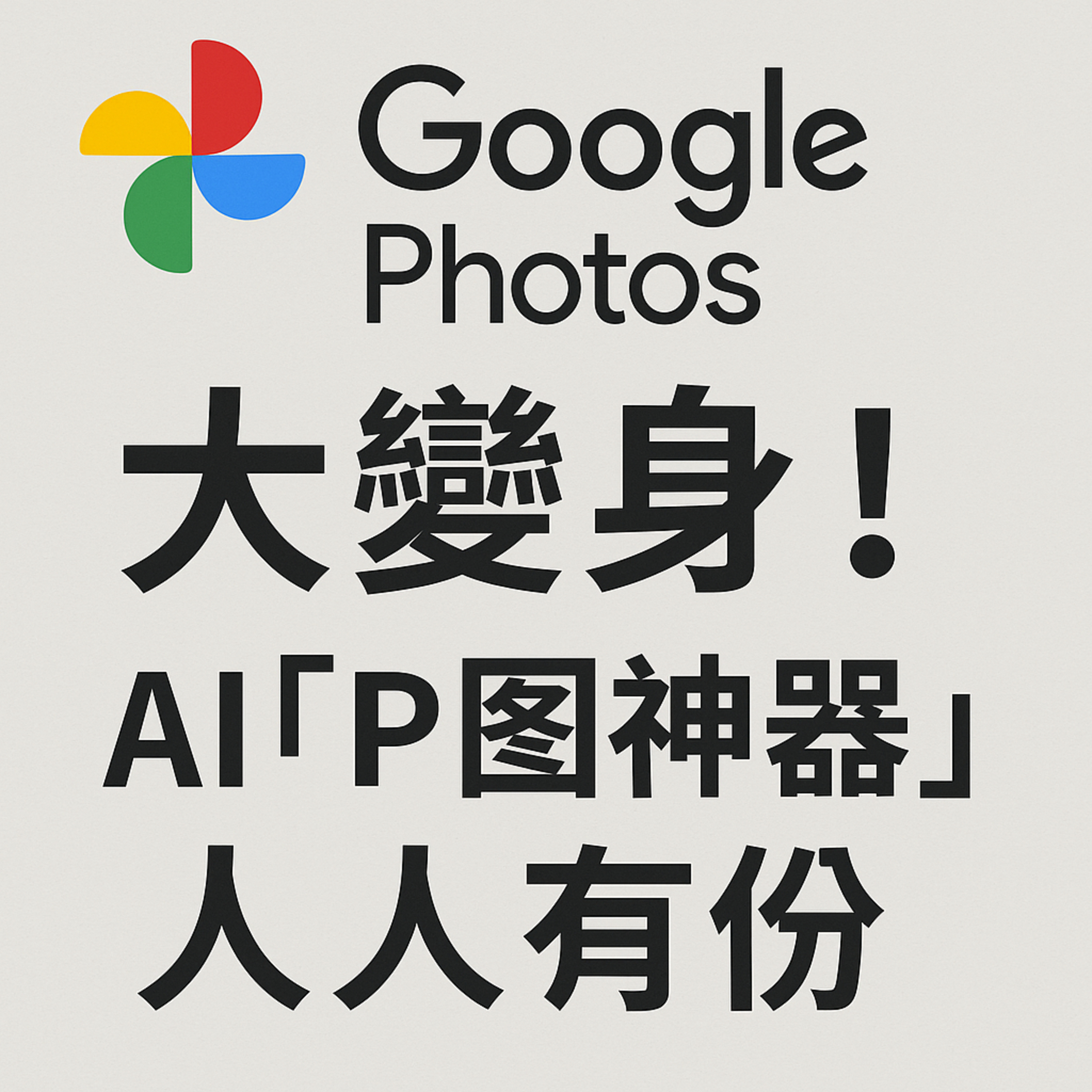Google Photos 大變身!AI「P 圖神器」人人有份用 (科技消息 30/5/2025)