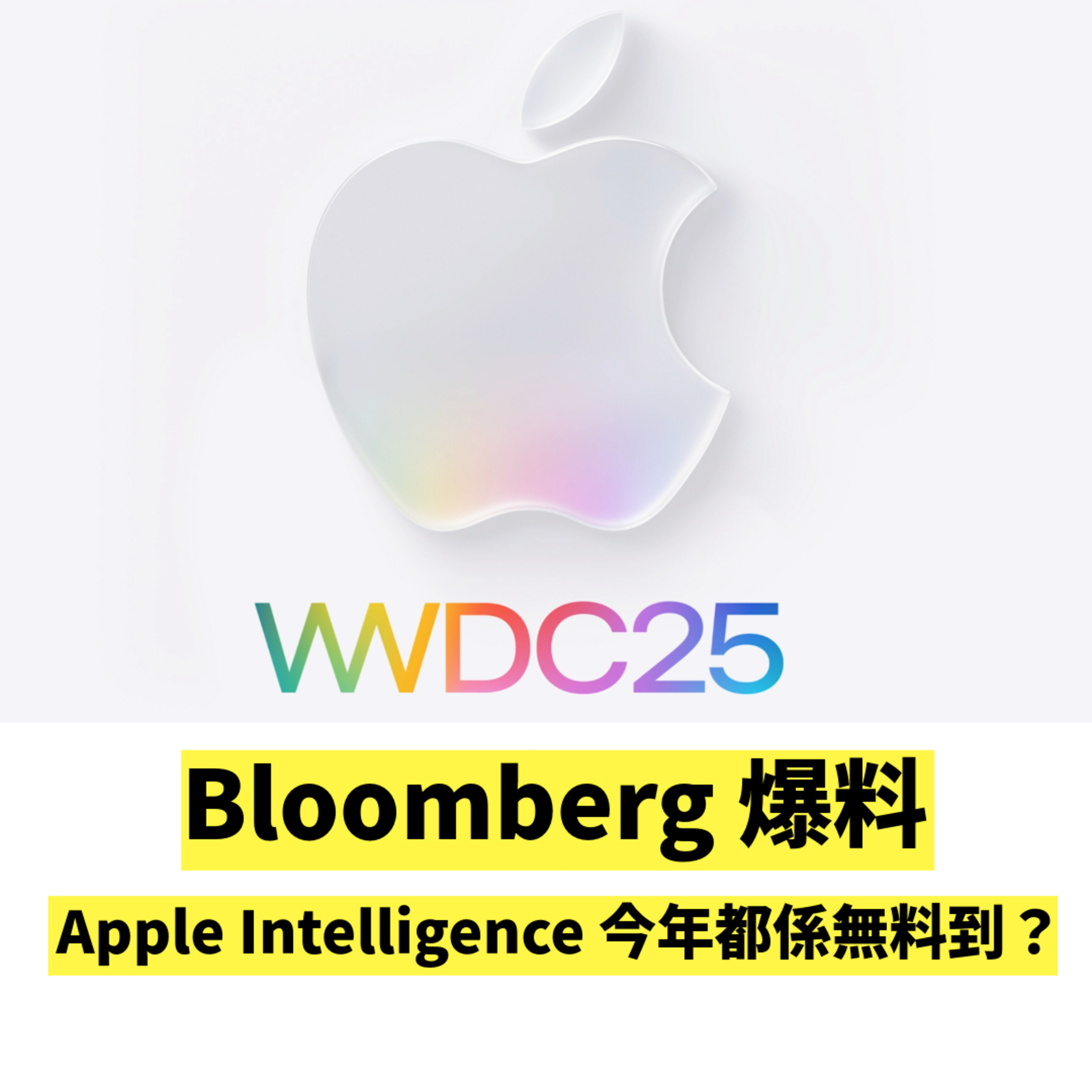 蘋果開發者 WWDC 2025 會有乜嘢講?Bloomberg 專欄話 Apple Intelligence 未必趕得切升級