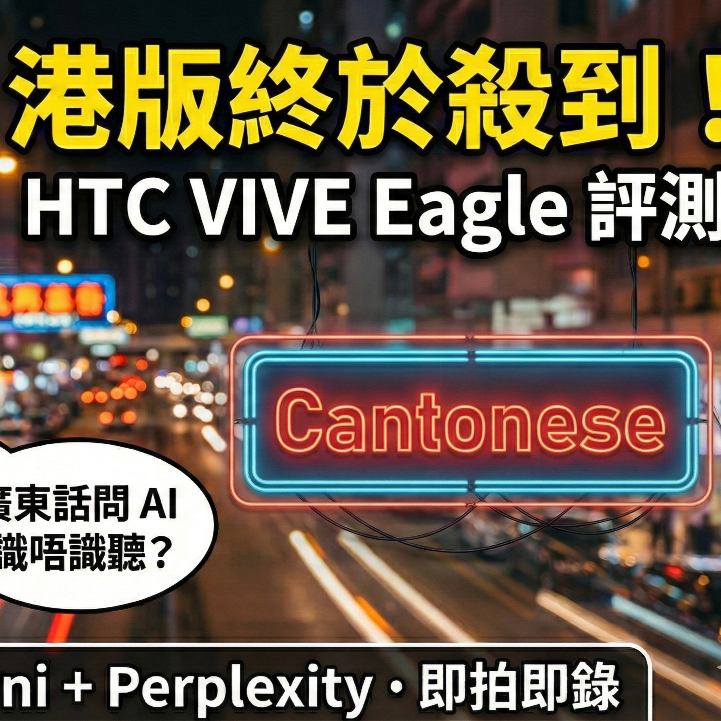HTC VIVE Eagle AI 眼鏡香港版，試玩分享