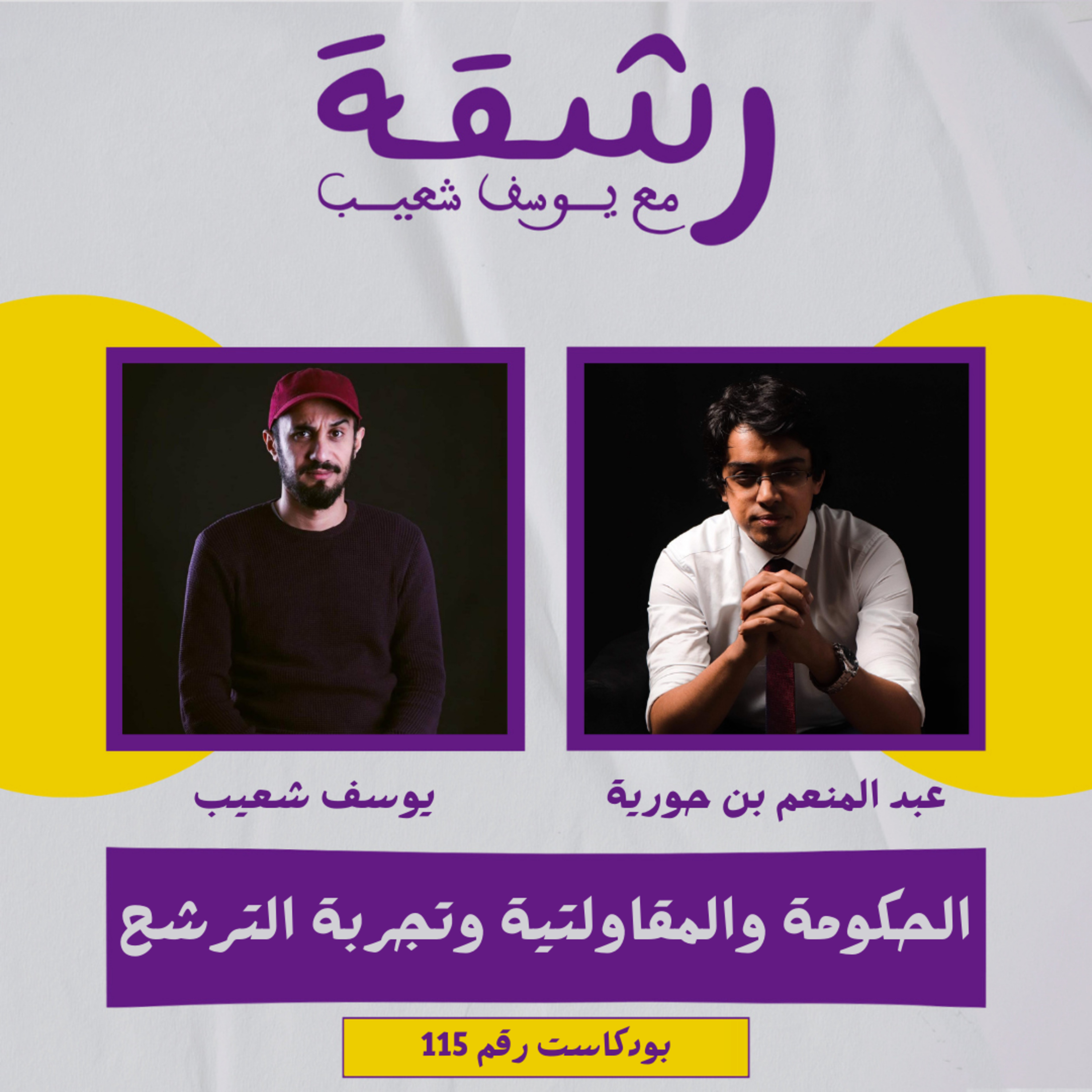 رشقة 115 - الحكومة وبيئة ريادة الأعمال، وتجربة الترشح للبرلمان