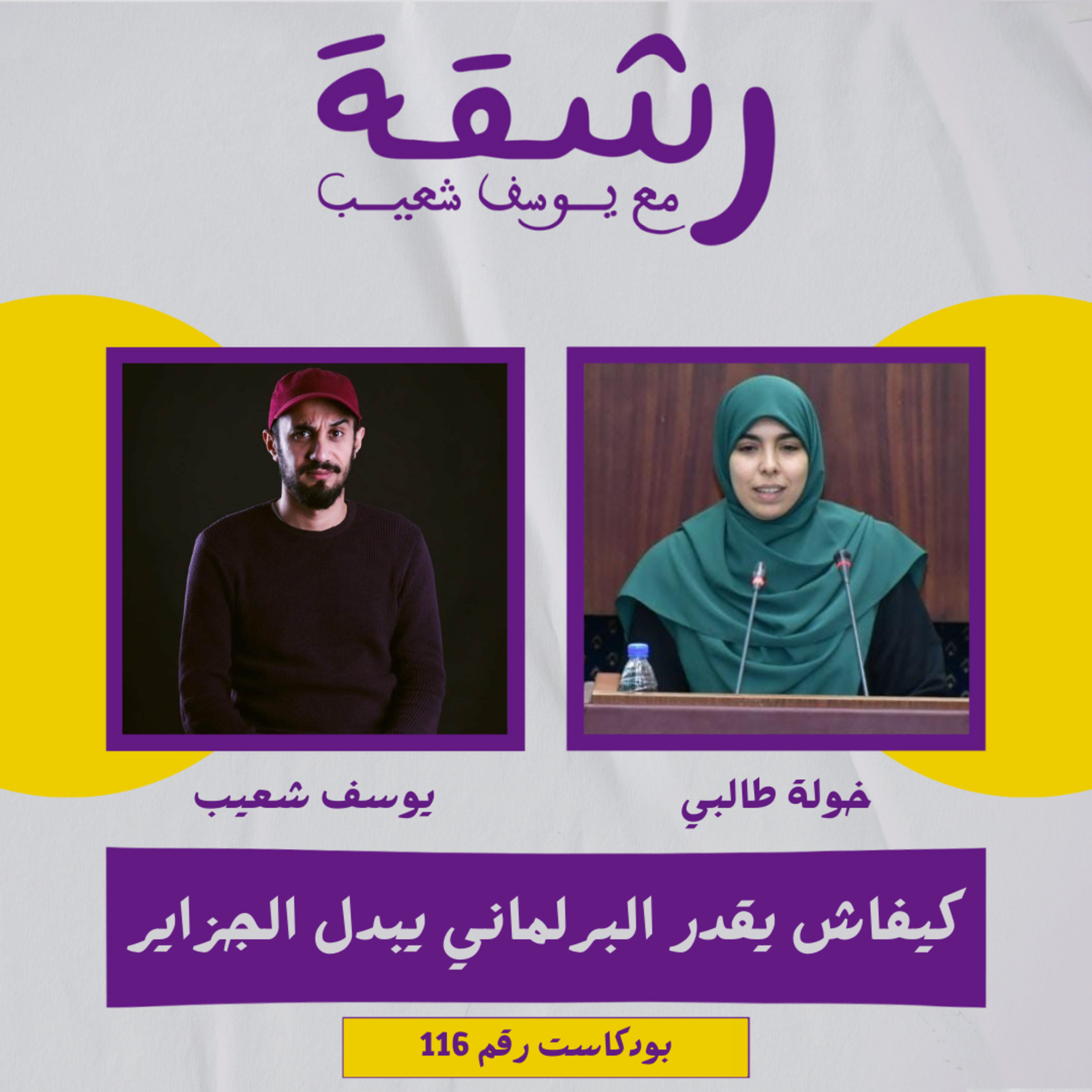 رشقة 116- تجربة وتحديات برلمانية جزايرية