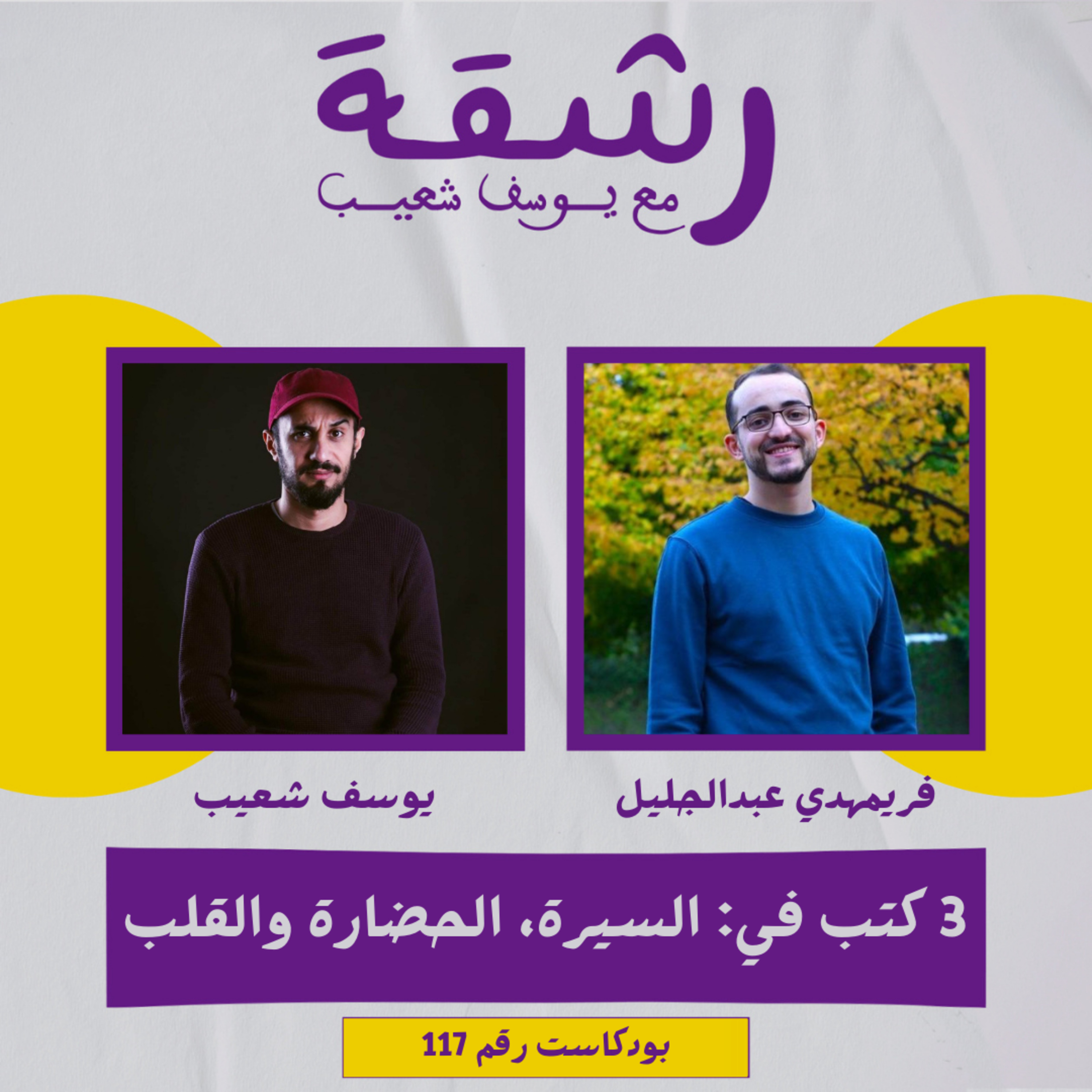 رشقة 117 - ثلاثة كتب في السيرة، الحضارة وأعمال القلب