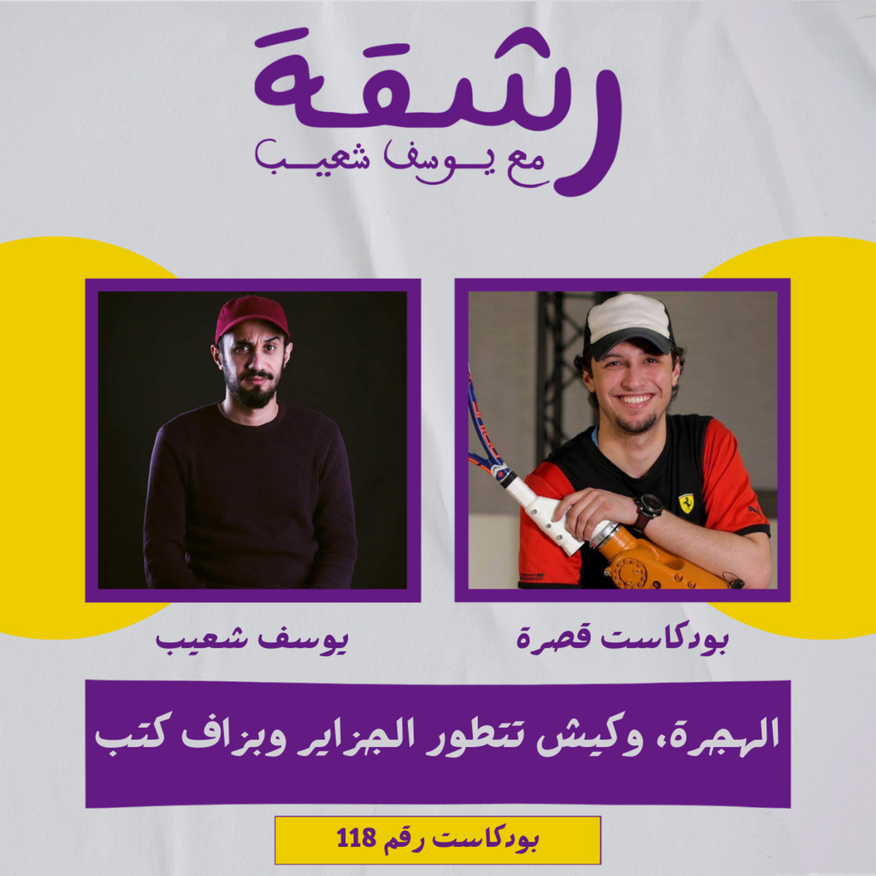 رشقة 118 - كيش تتطور الجزاير، الهجرة للخارج وبزاف كُتب