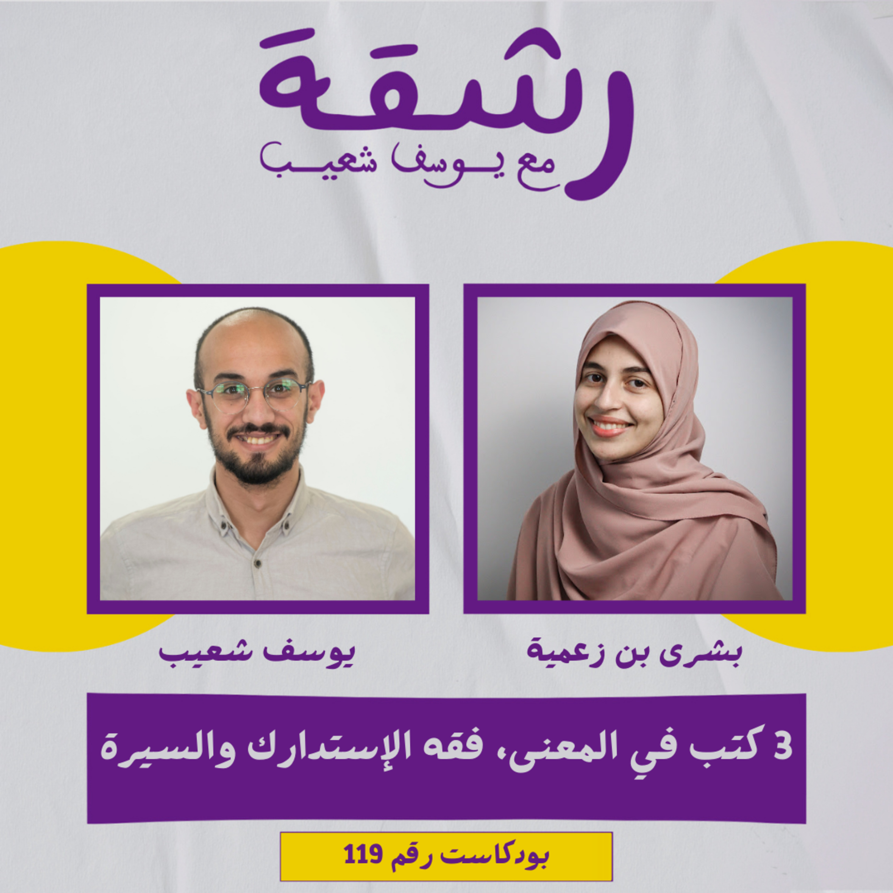 رشقة 119 - المعنى، فقه الإستدراك والسيرة