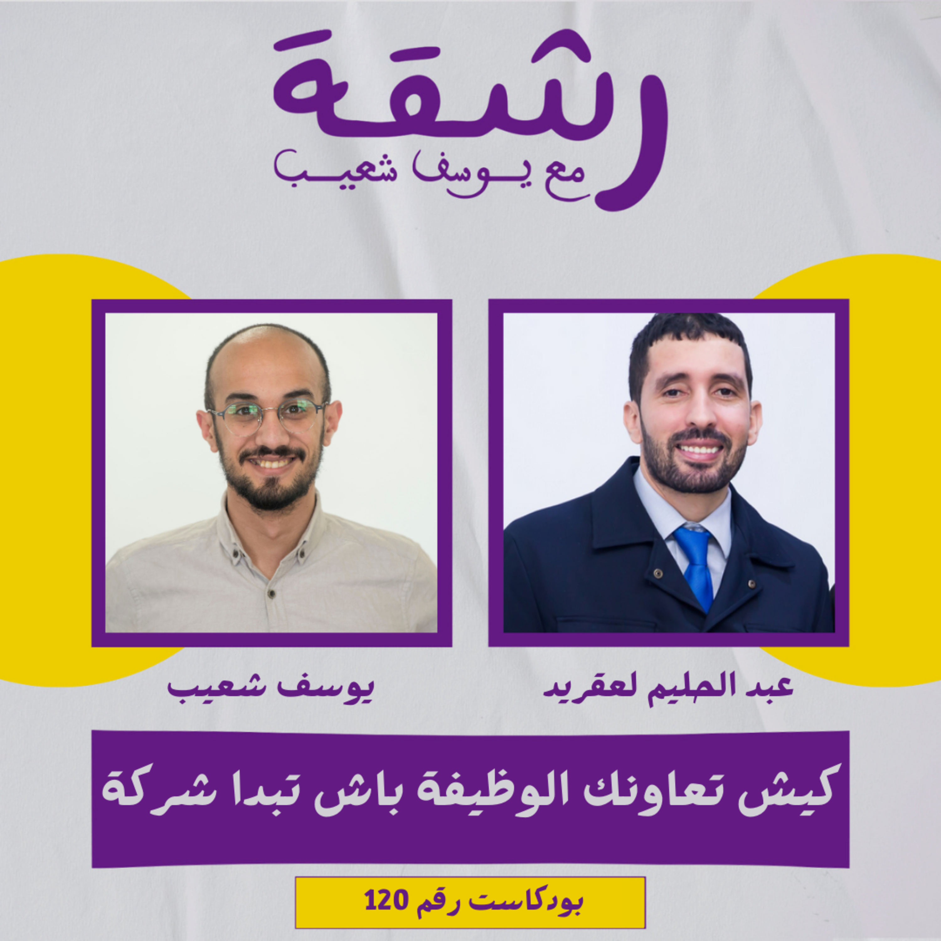 رشقة 120 - كيش تعلمك الوظيفة تبدا شركة