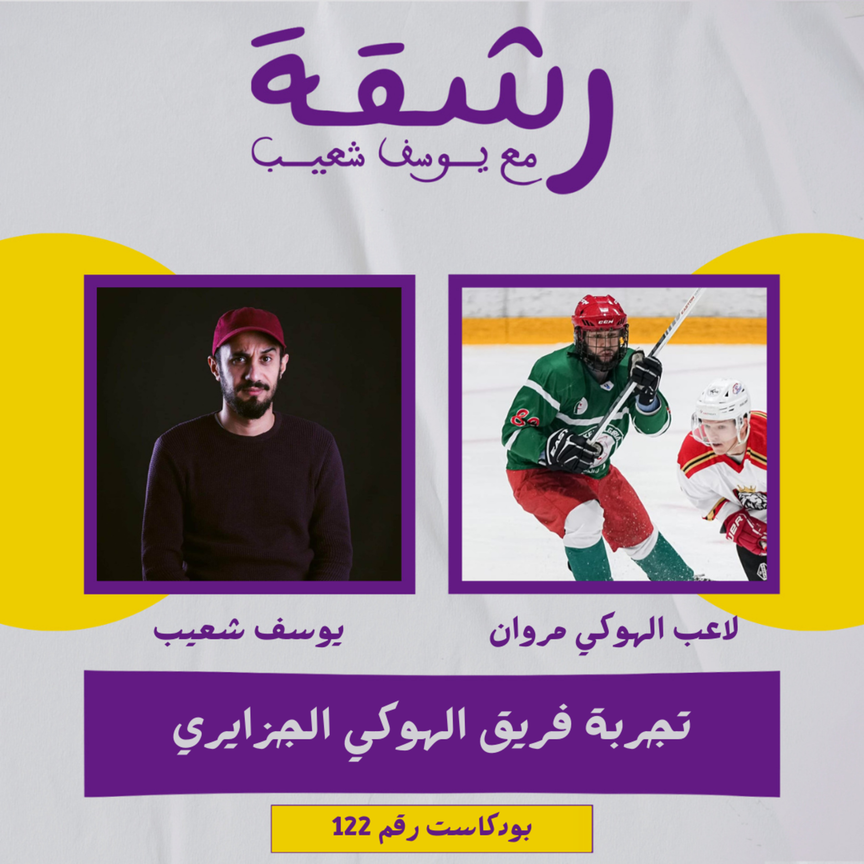 رشقة 122 - تجربة الهوكي في الجزائر