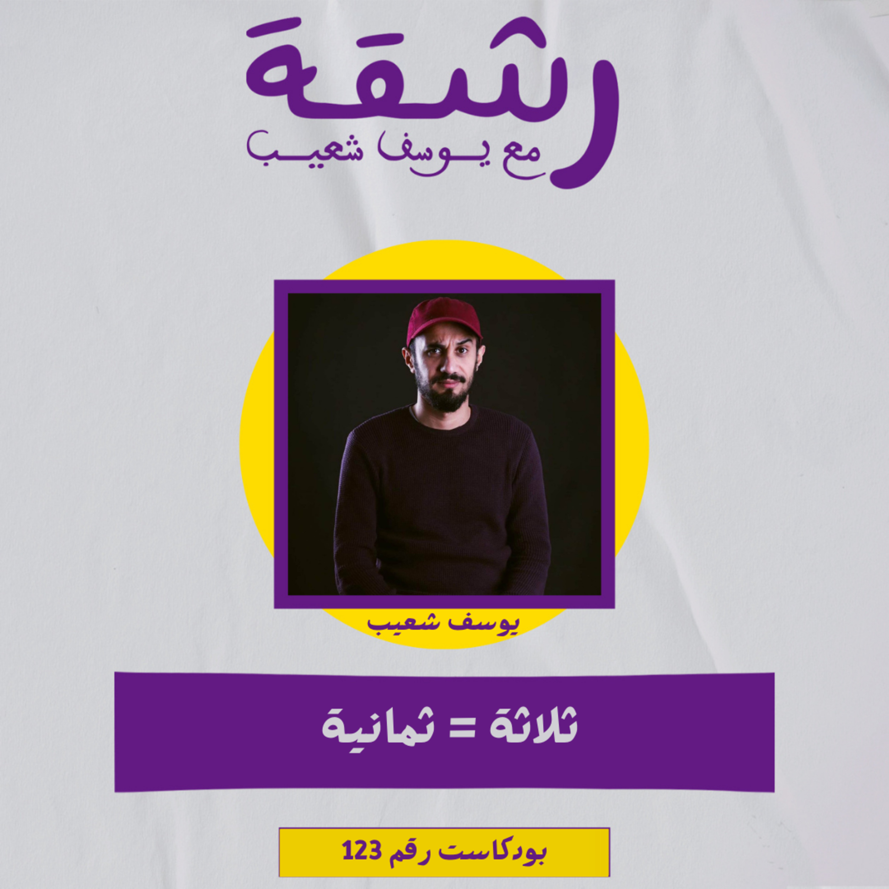 رشقة 123 - ثلاثة تساوي ثمانية