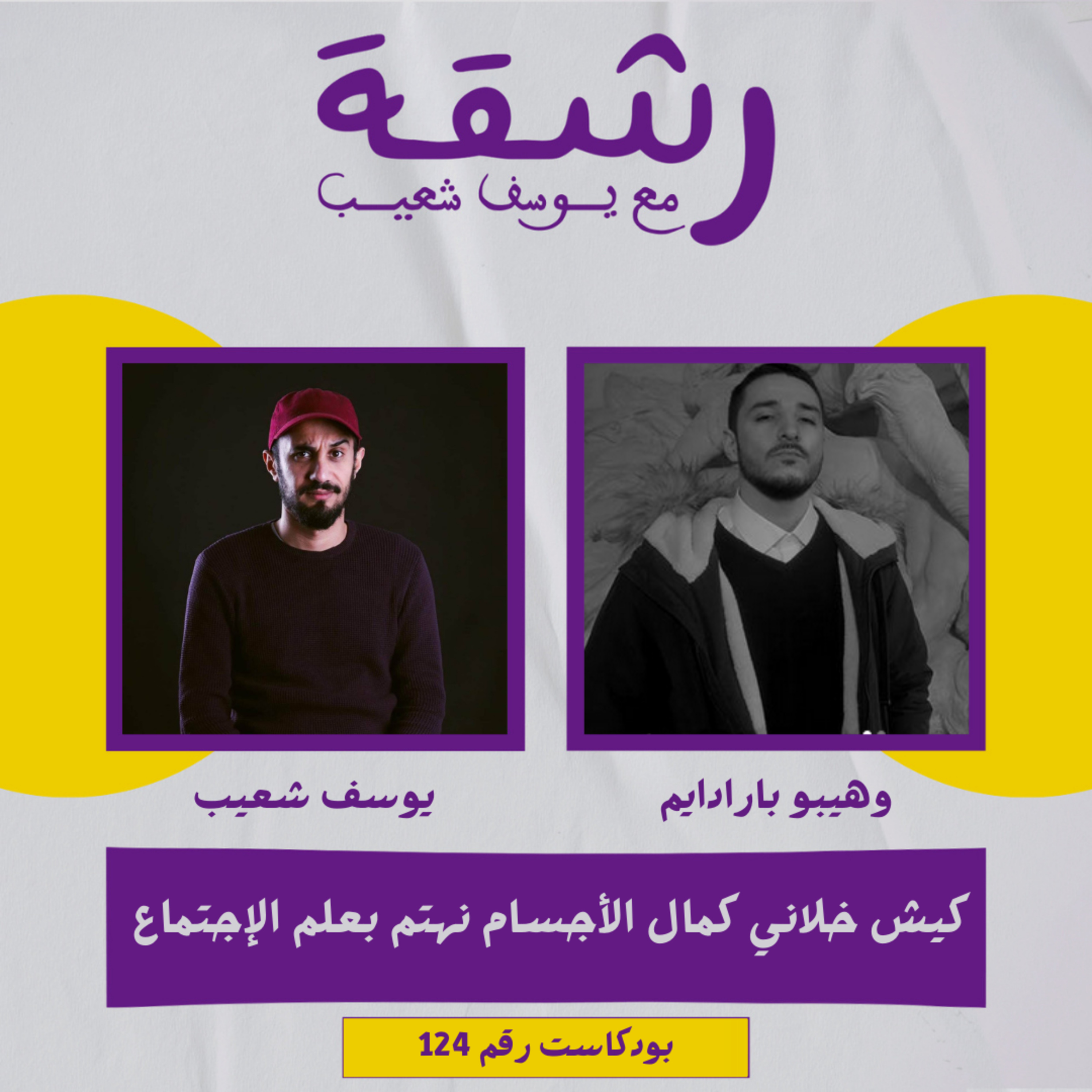 رشقة 124 - كيش توصلك الرياضة تفهم المجتمع