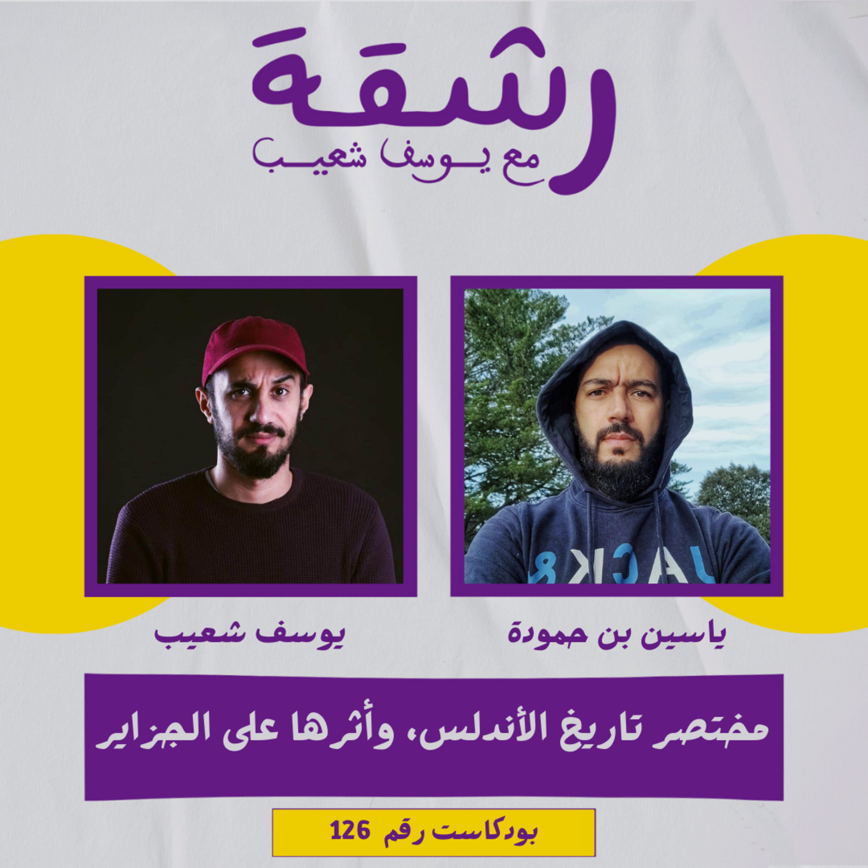 رشقة 126- مختصر تاريخ الأندلس، وأثرها على الجزاير