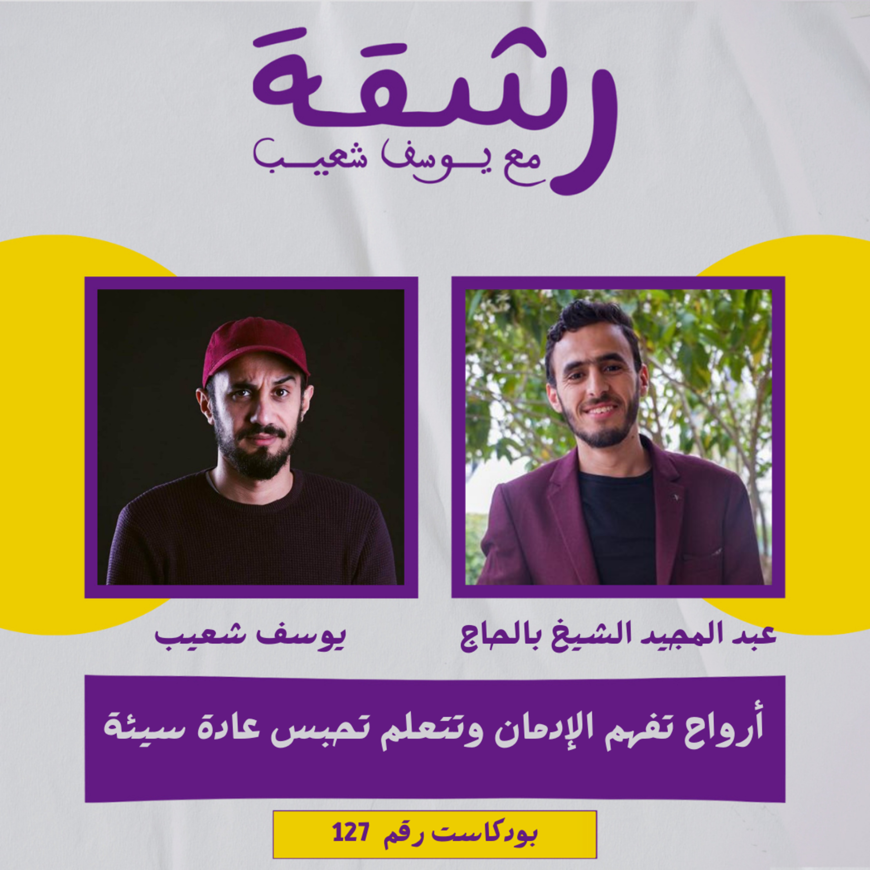 رشقة 127 - أرواح تفهم الإدمان وتتعلم تحبس عادة سيئة