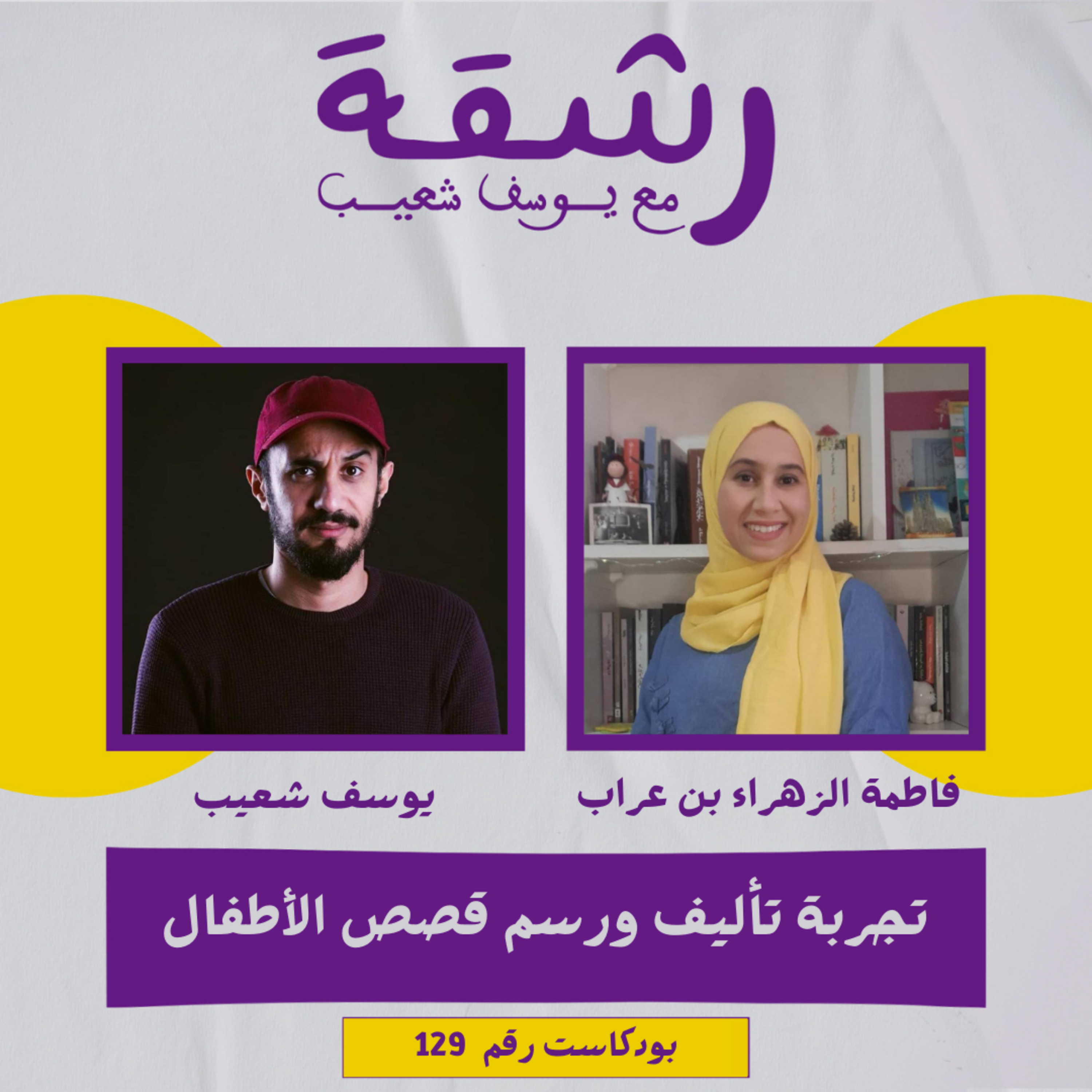 رشقة 129 - تجربة تأليف ورسم قصص الأطفال