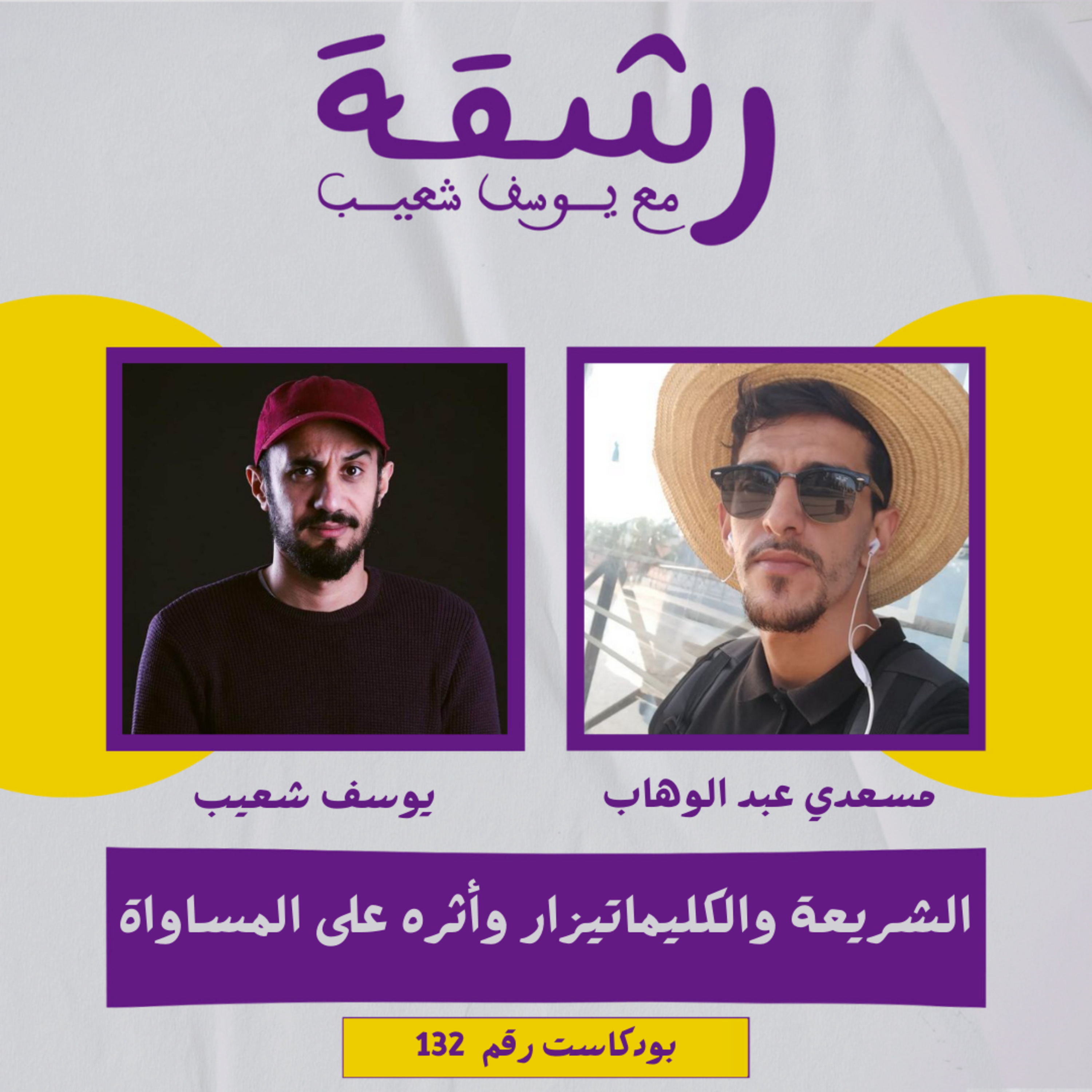 رشقة 132 - الشريعة والكليماتيزار وأثره على المساواة