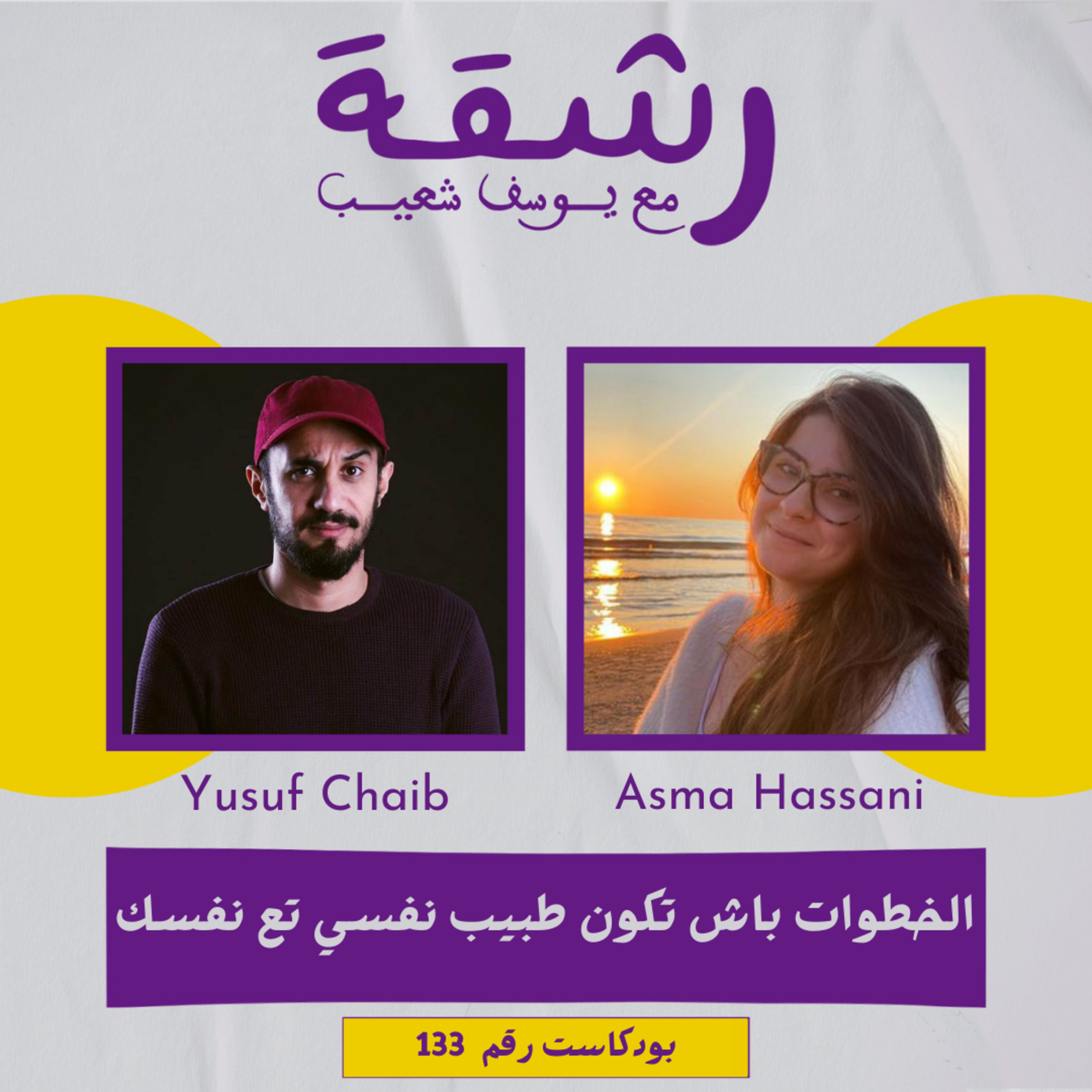 رشقة 133 - الخطوات باش تكون طبيب نفسي تع نفسك