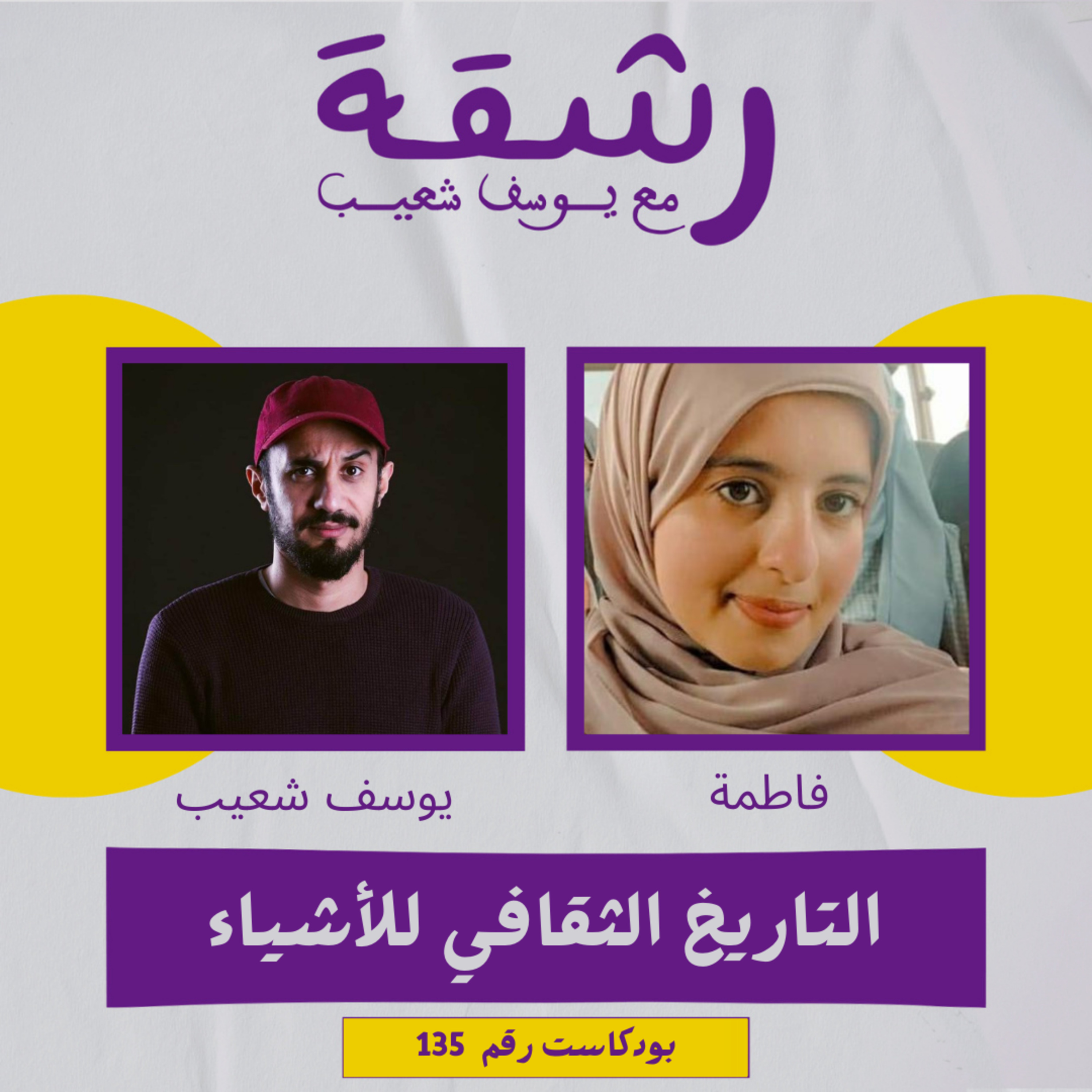 رشقة 135 - التاريخ الثقافي للأشياء