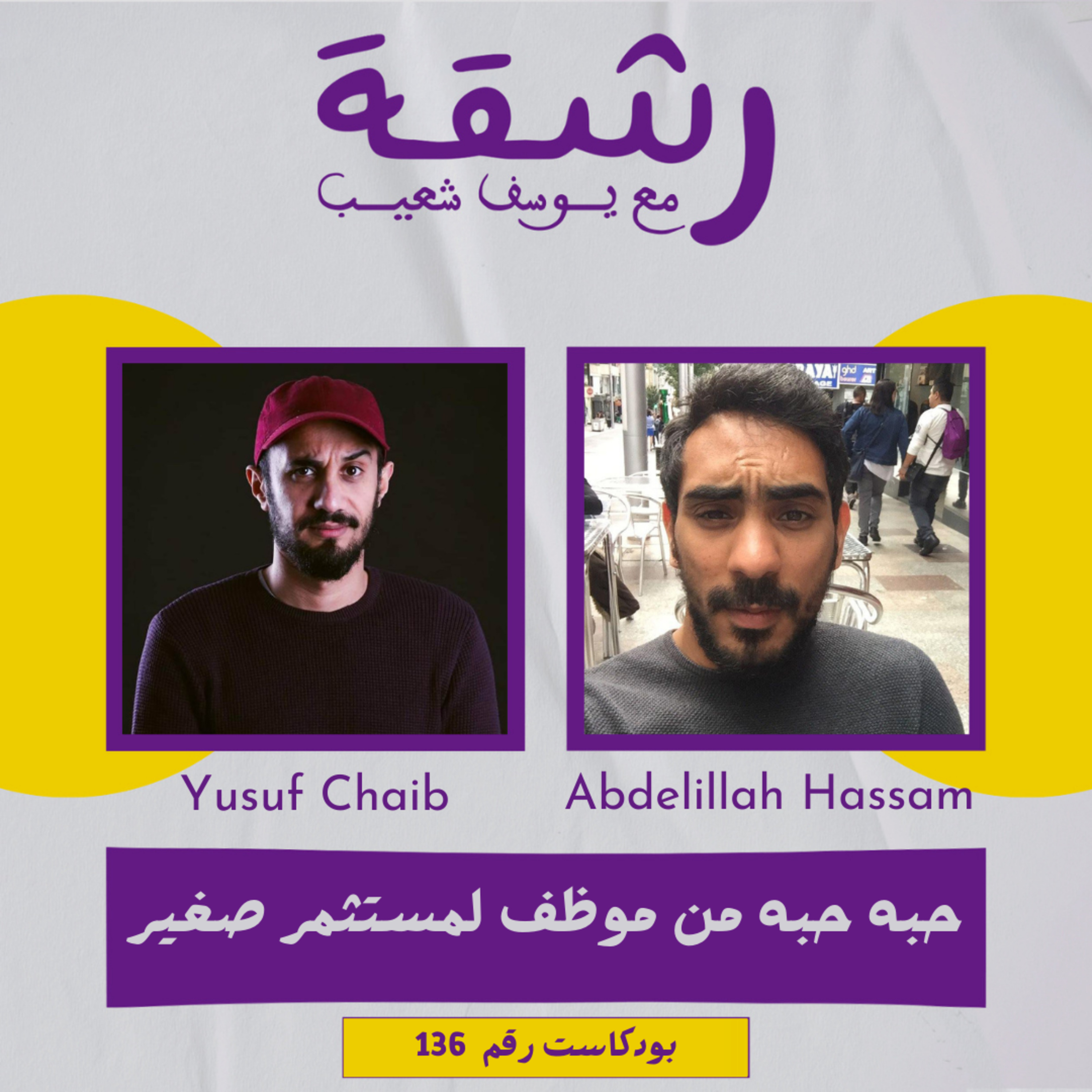 رشقة 136 - تجربتي من موظف لمستثمر صغير