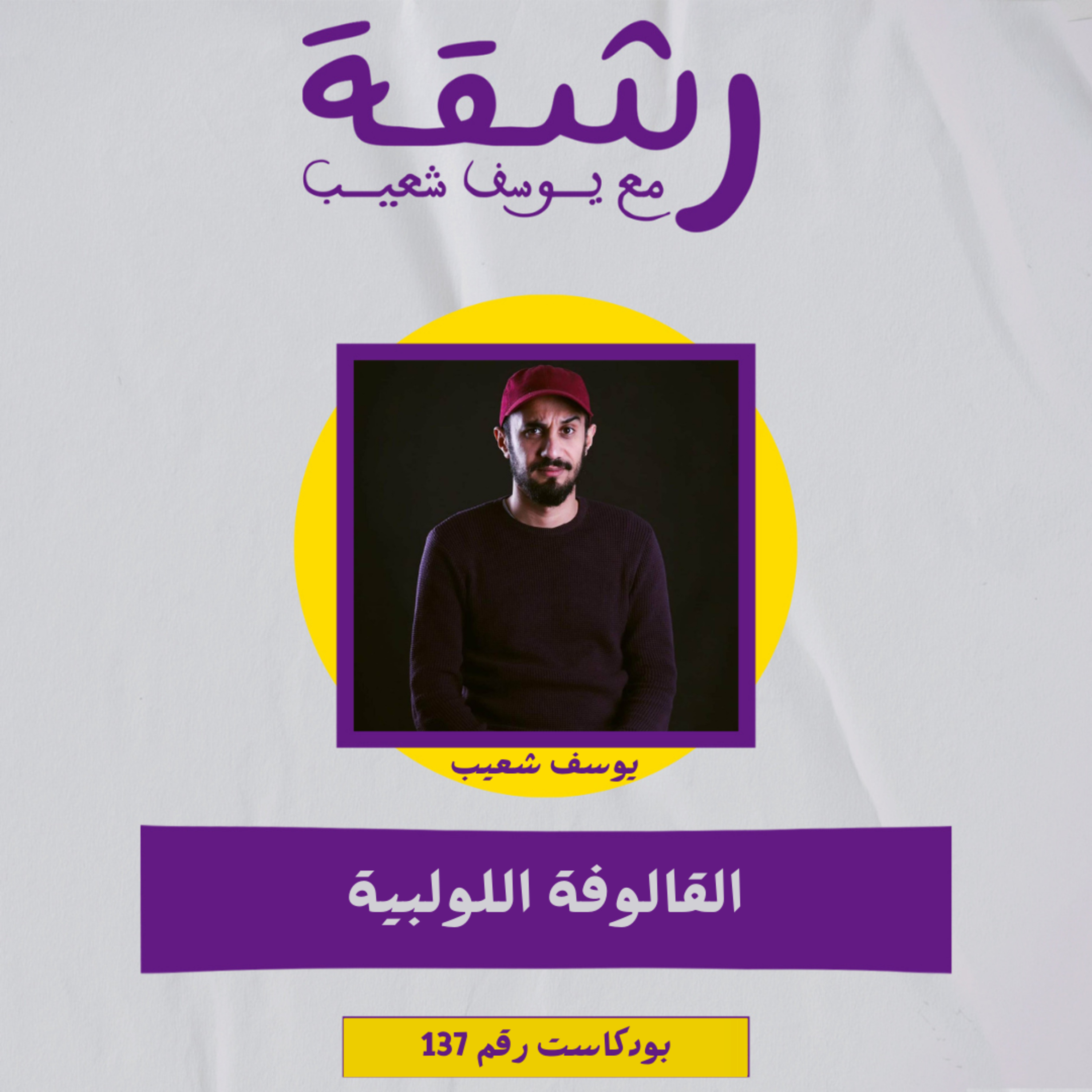 رشقة 137 - القالوفة اللولبية