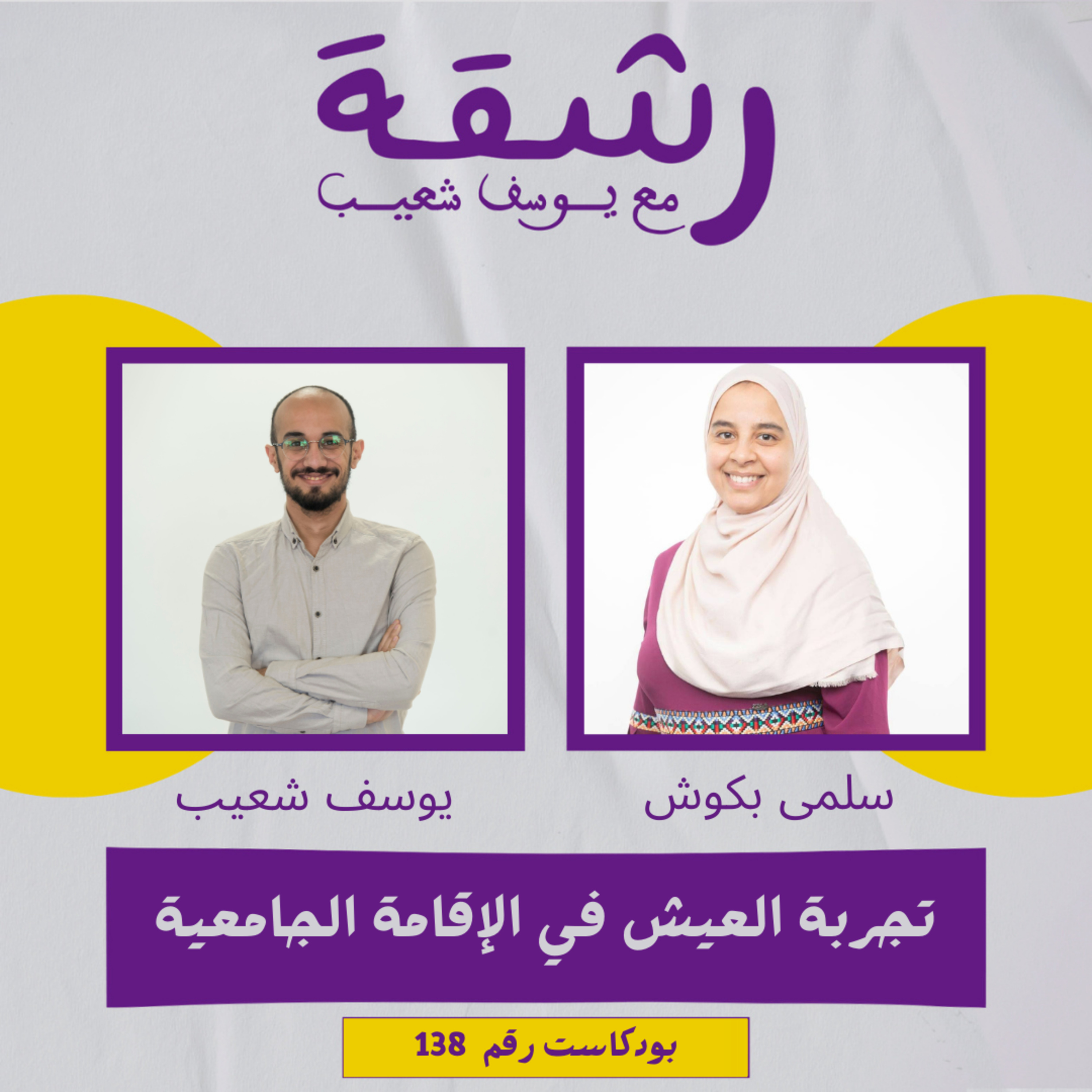 رشقة 138 - تجربة الإقامة الجامعية