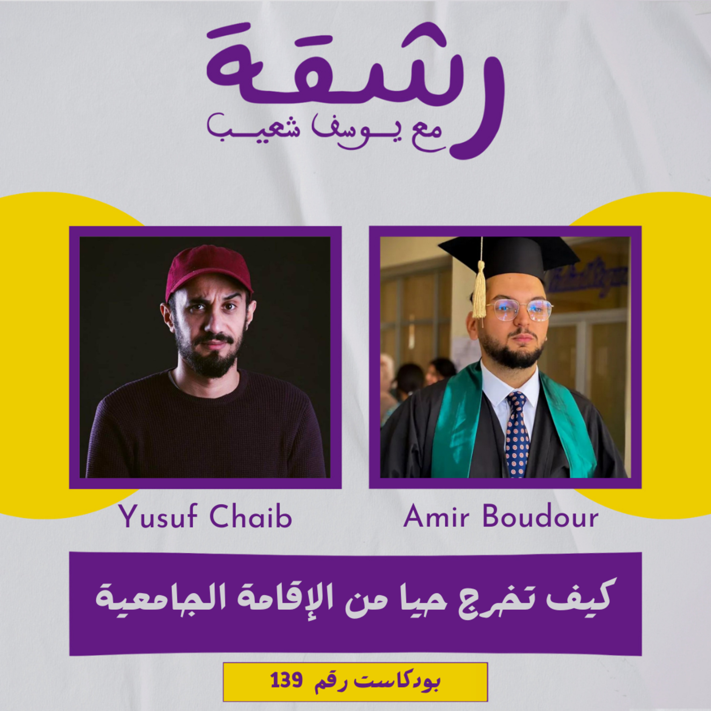 رشقة 139 - كيف تخرج حيا من الإقامة الجامعية