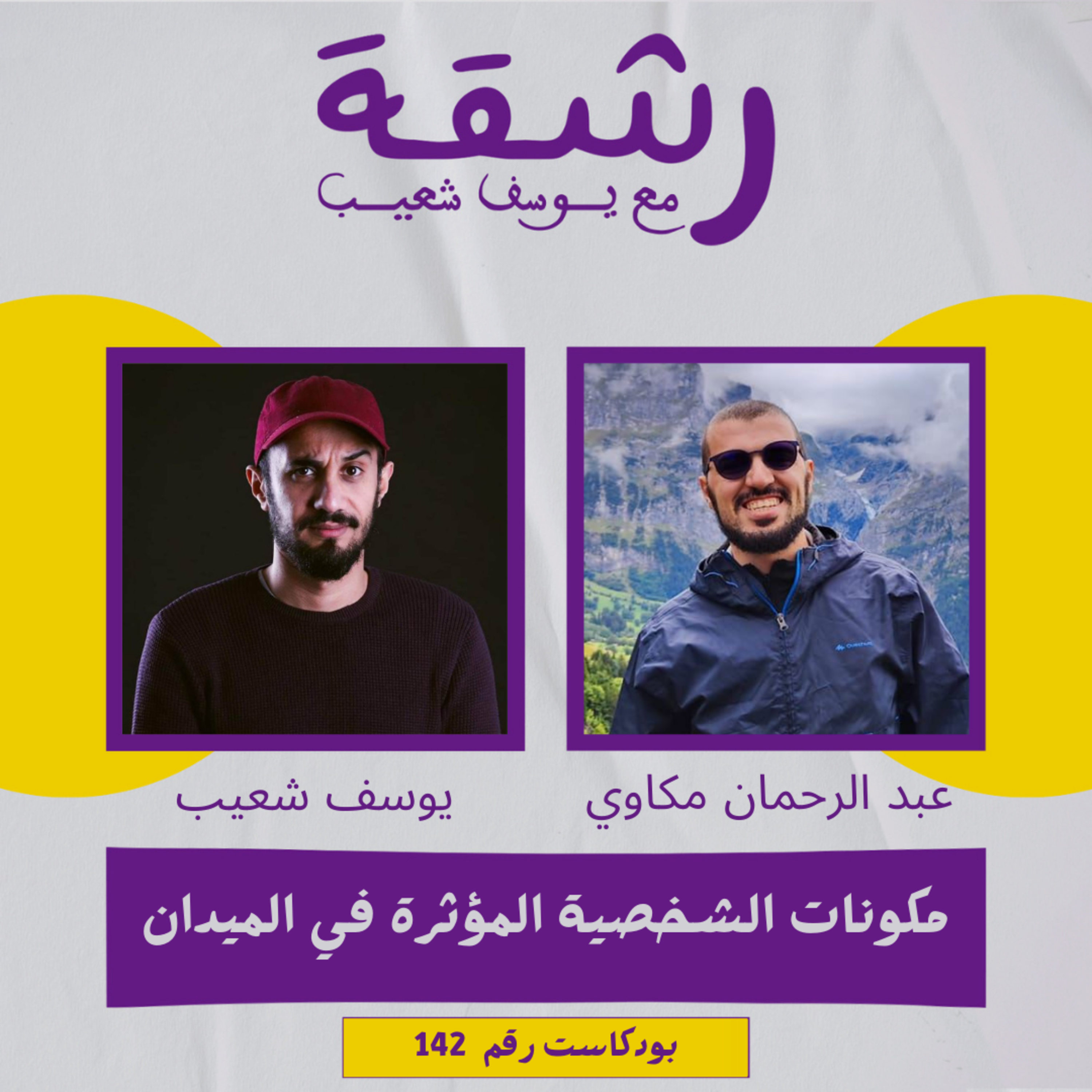 رشقة 142 - مكونات الشخصية المؤثرة في الميدان