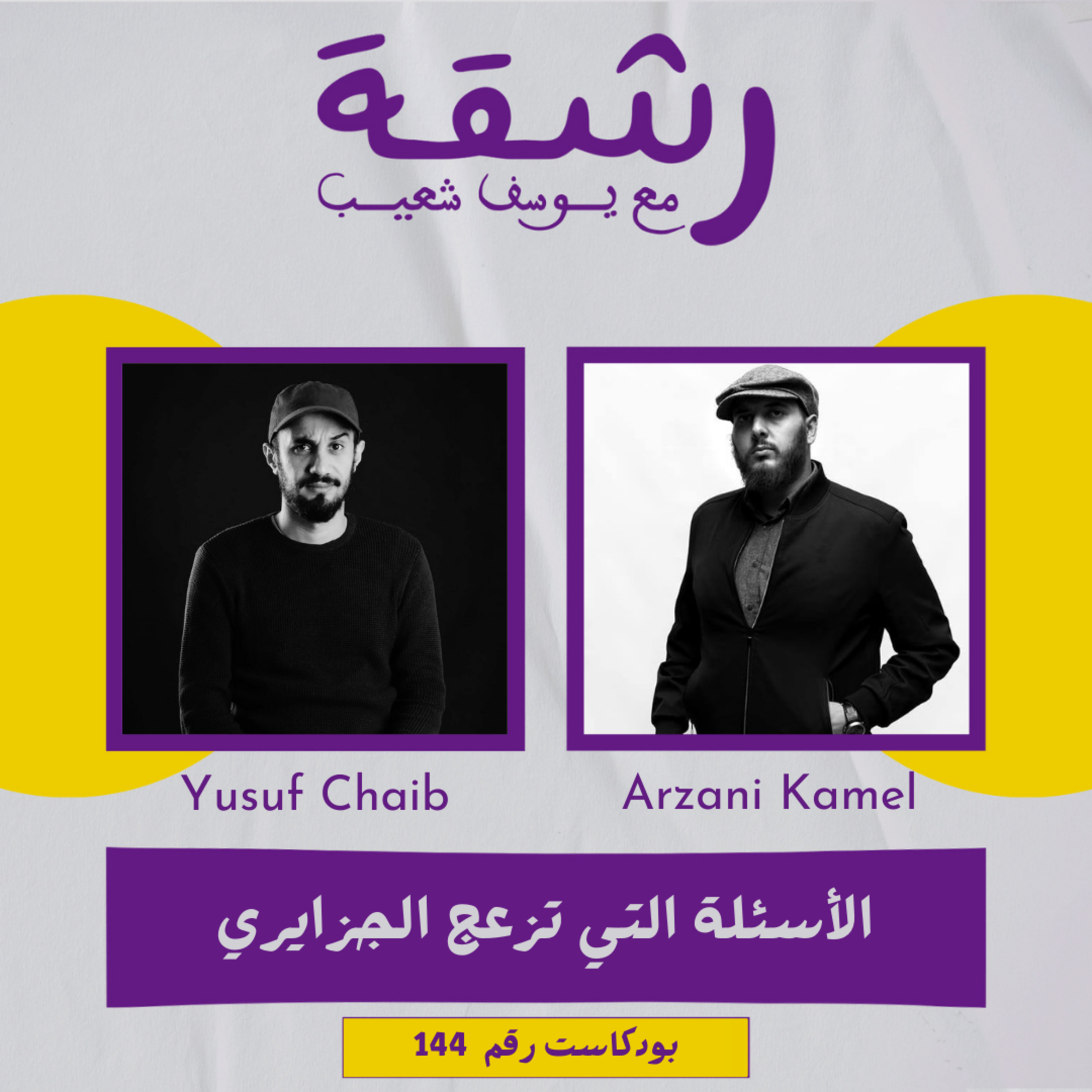 رشقة 144 - شاهي الأسئلة لي تزعج الجزايري