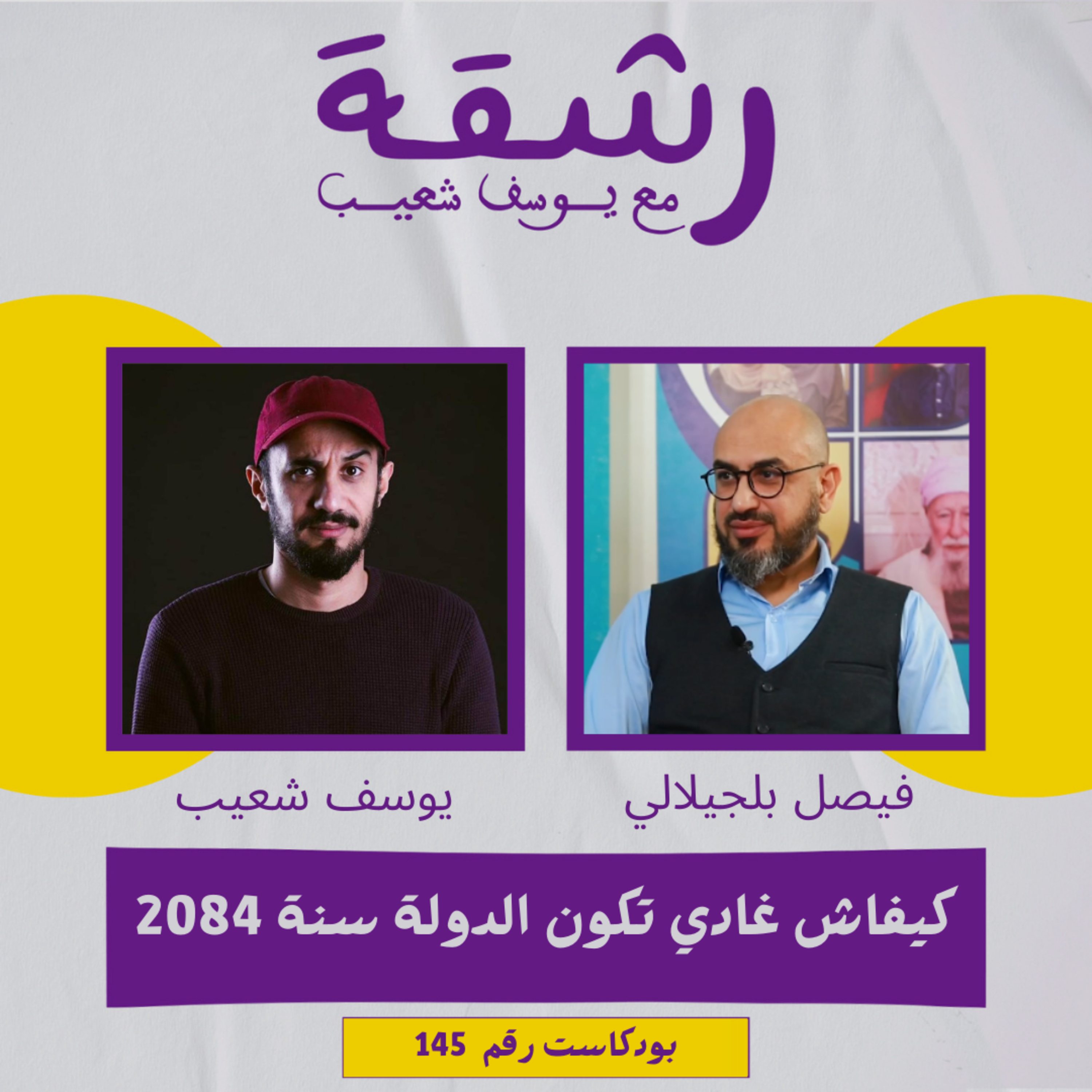 كيفاش غادي تكون الدولة سنة 2084