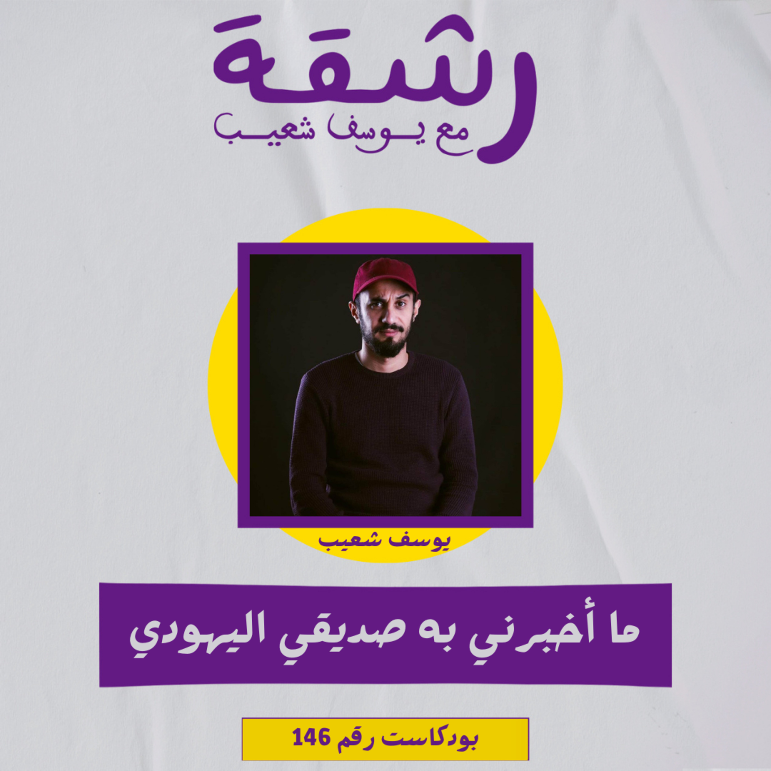 رشقة 146 - ما أخبرني به صديقي اليهودي