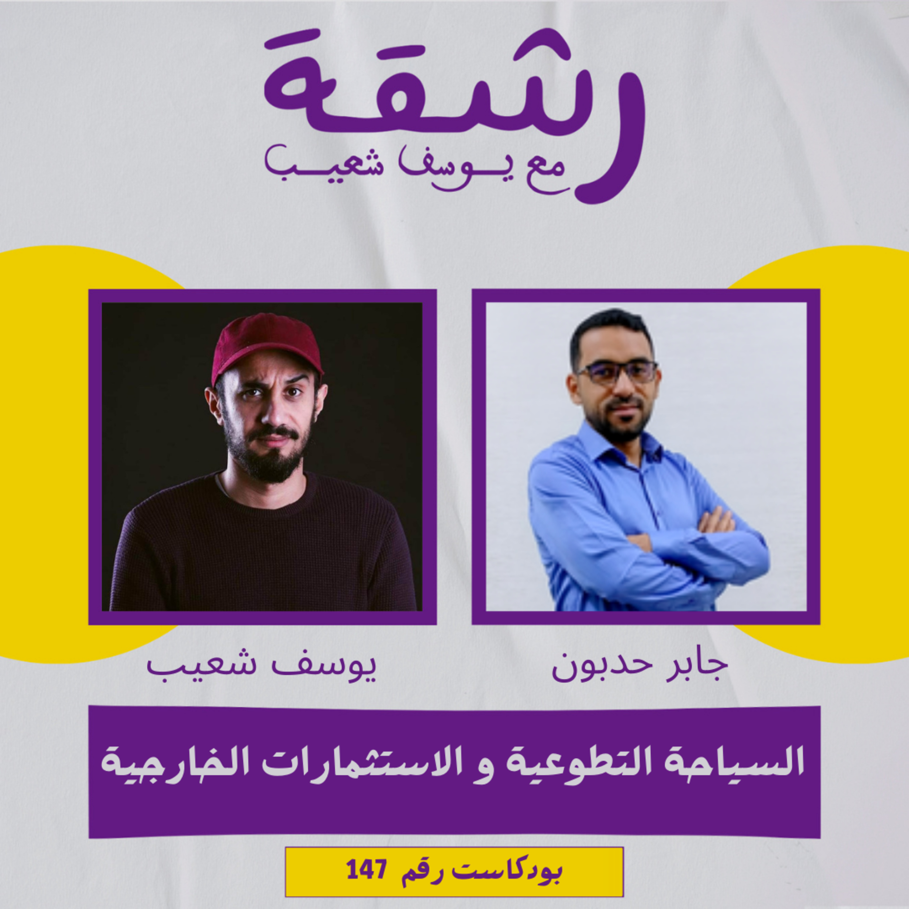 رشقة 147 - السياحة التطوعية والاستثمار الخارجي