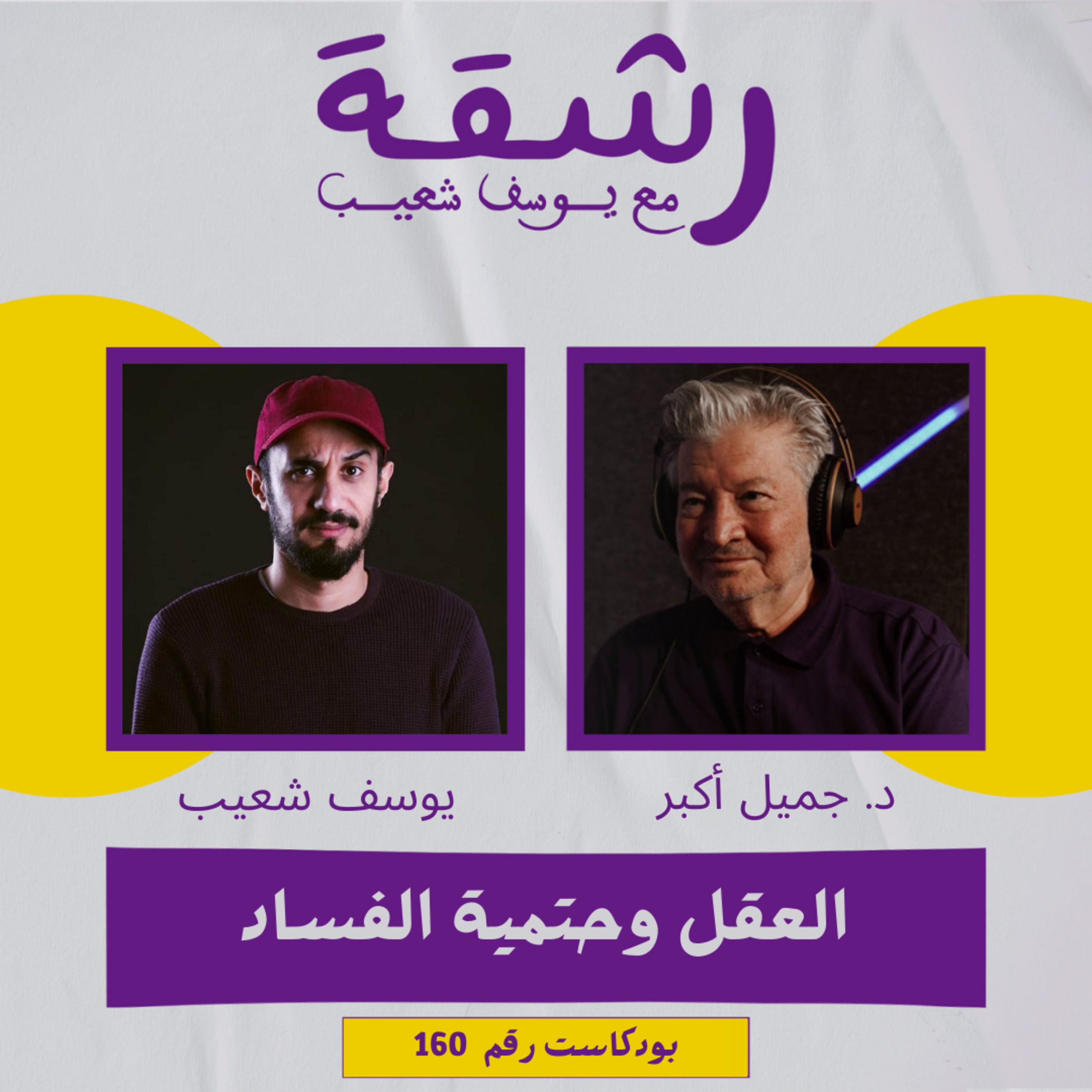 رشقة 160- العقل وحتمية الفساد