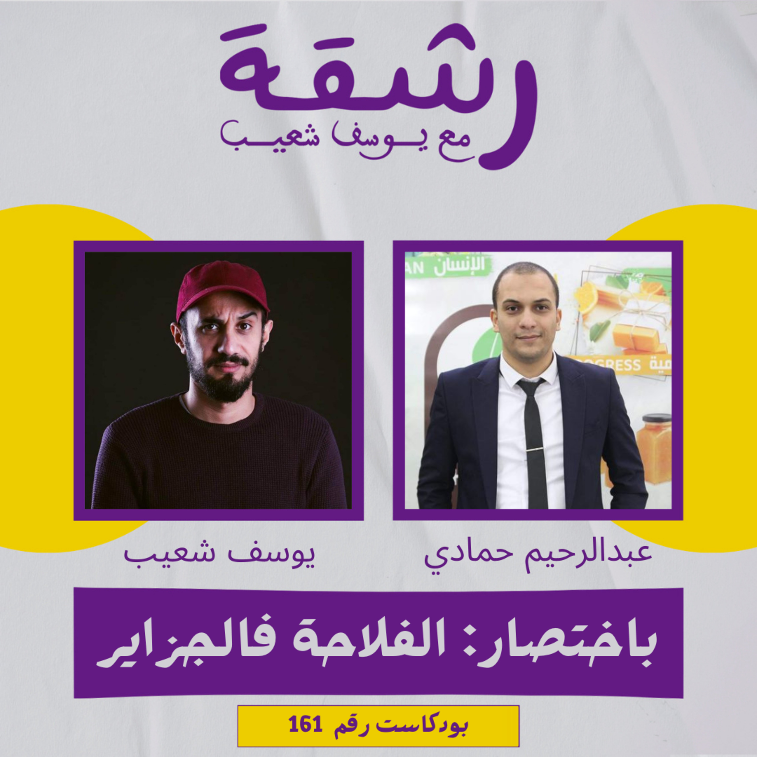 رشقة 161- مقدمة حول الفلاحة في الجزائر