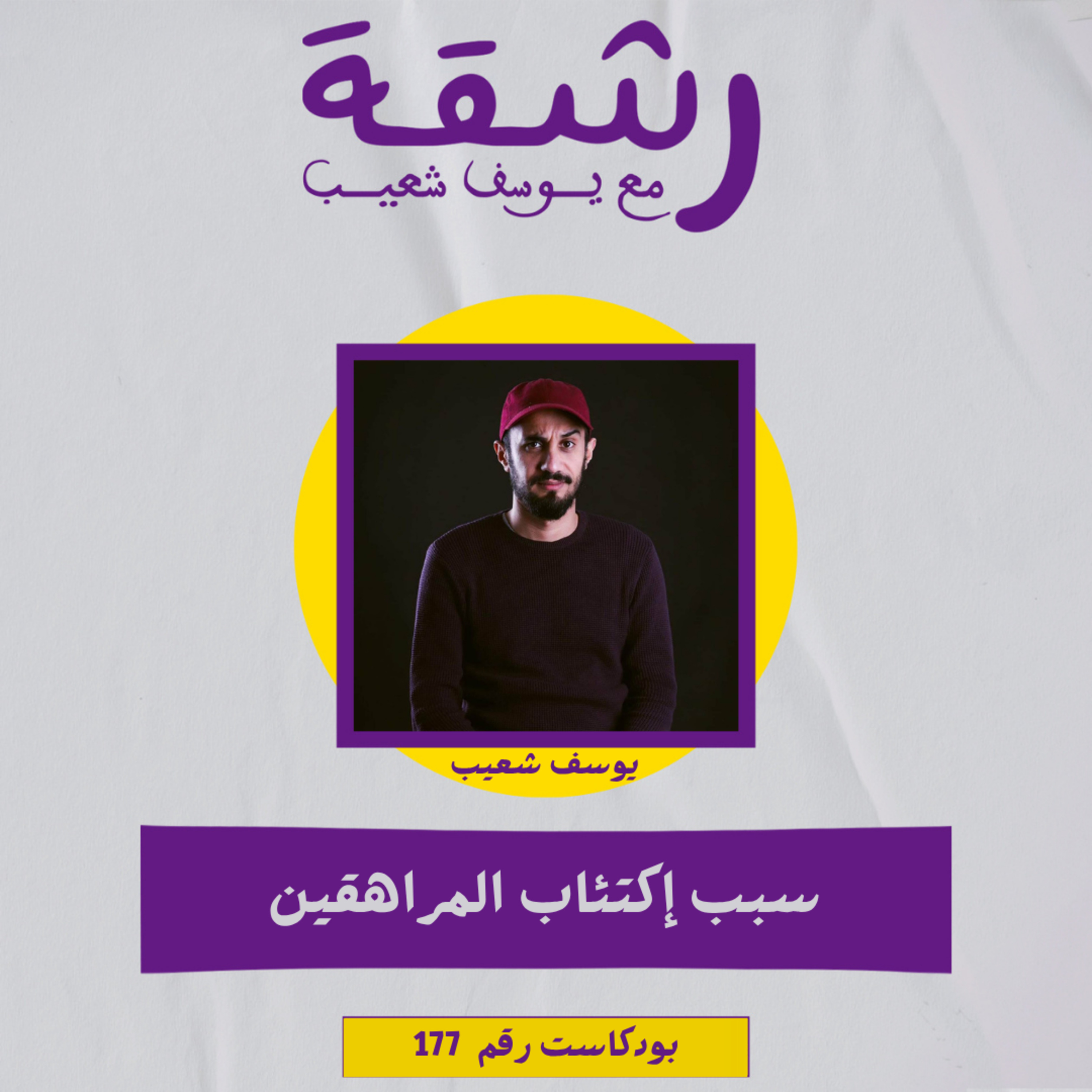 رشقة 177 ـ سبب إكتئاب المراهقين