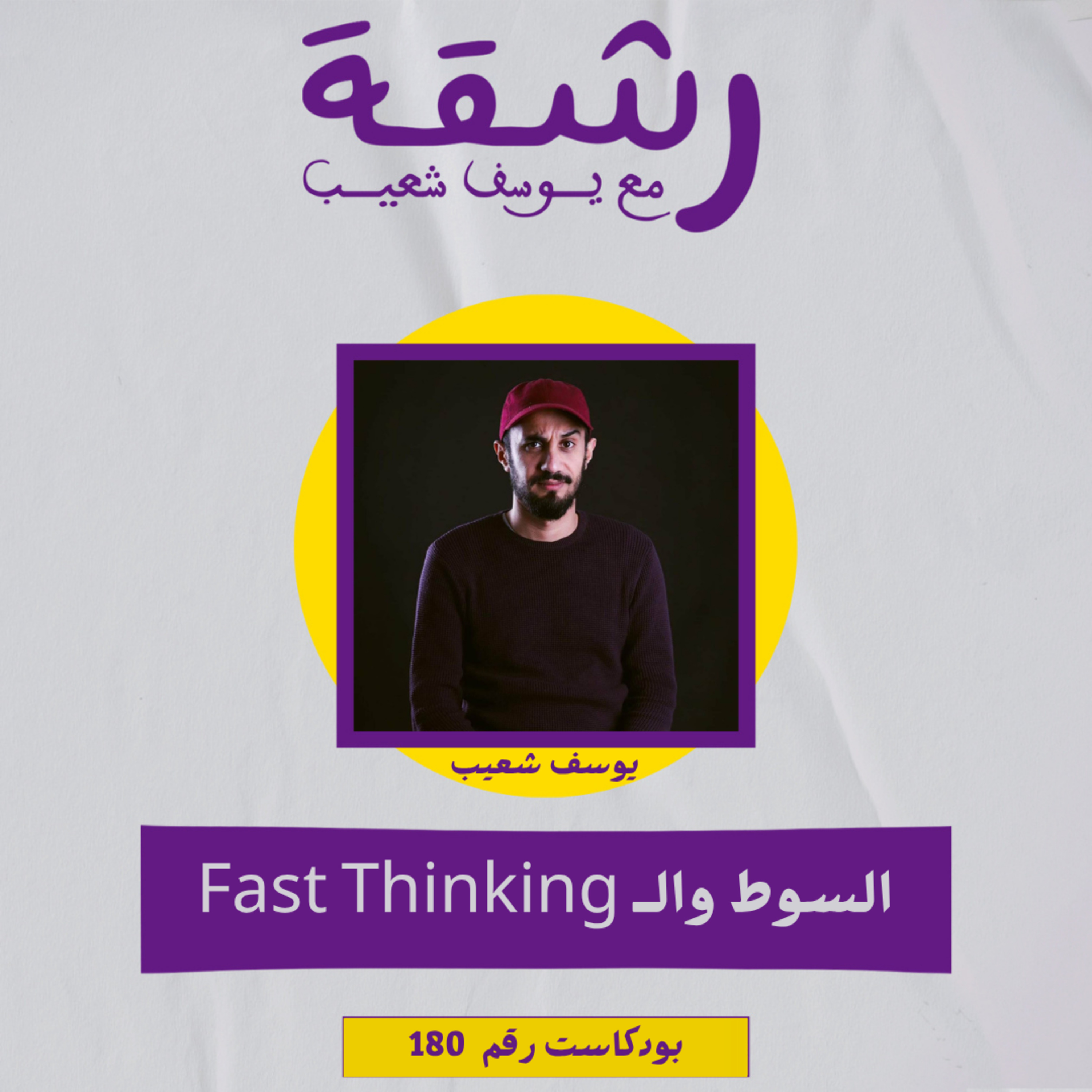 رشقة 180 - السوط والتفكير السريع