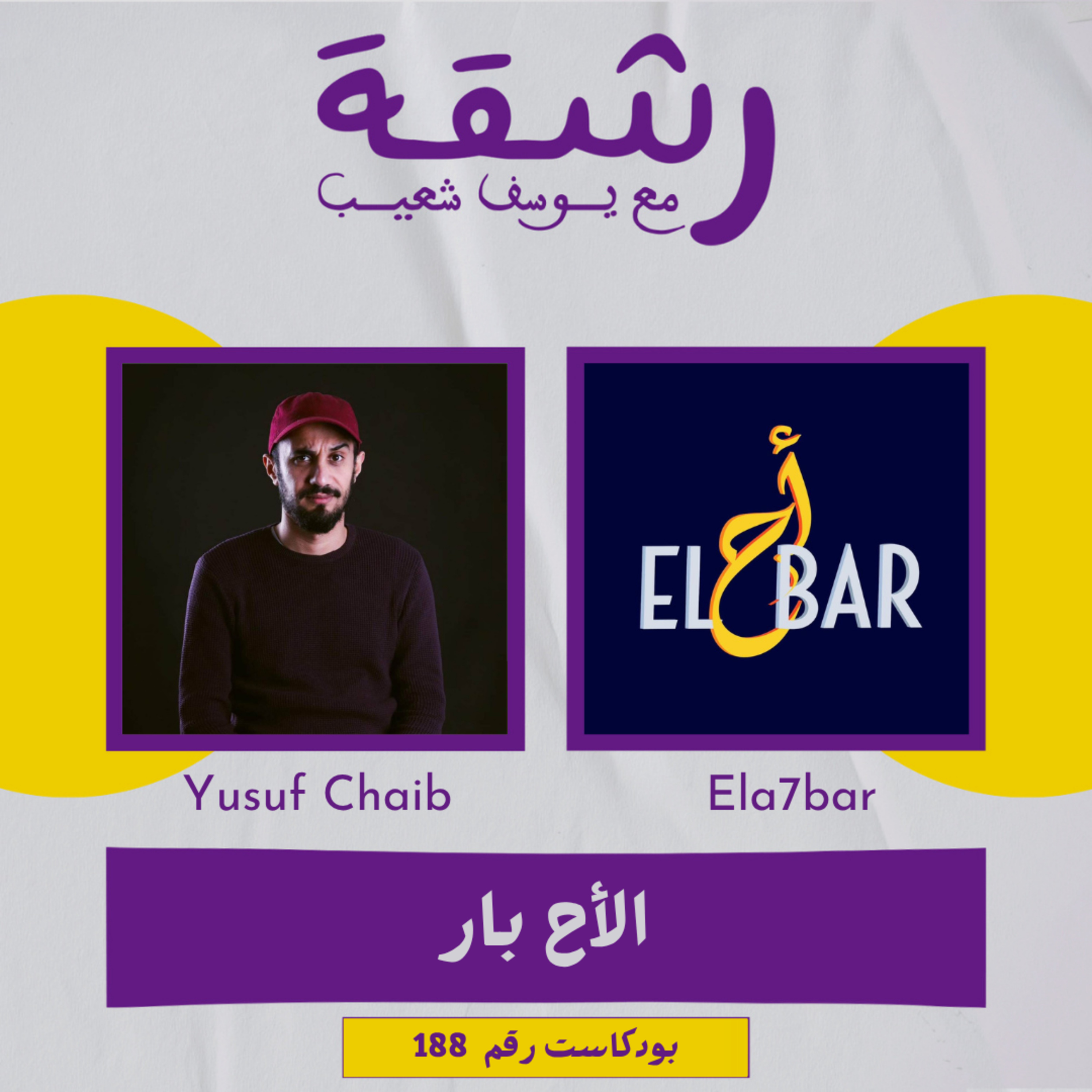 رشقة 188 - الأح بار