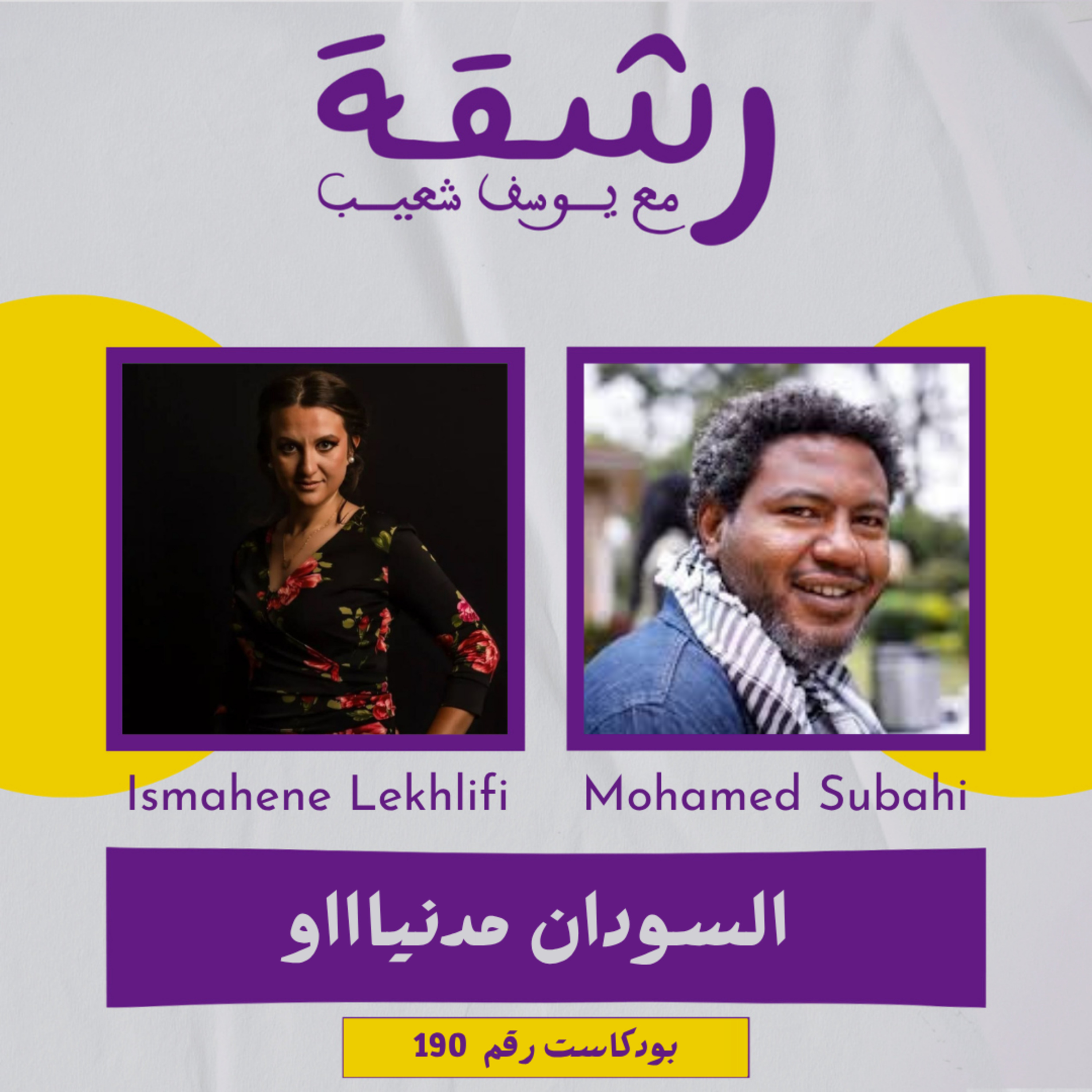 رشقة 190 - السودان مدنياااو