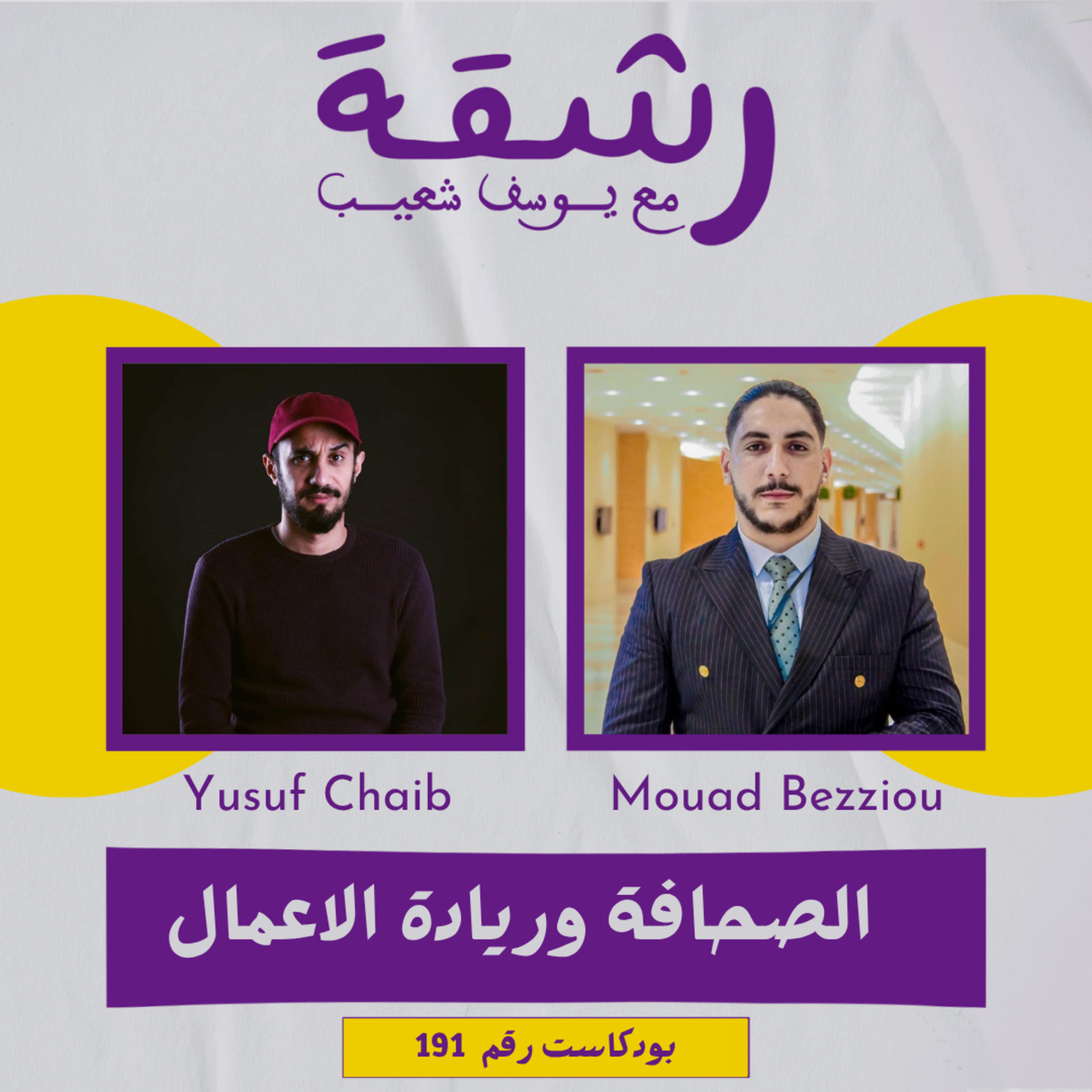 رشقة 191 - الصحافة وريادة الاعمال