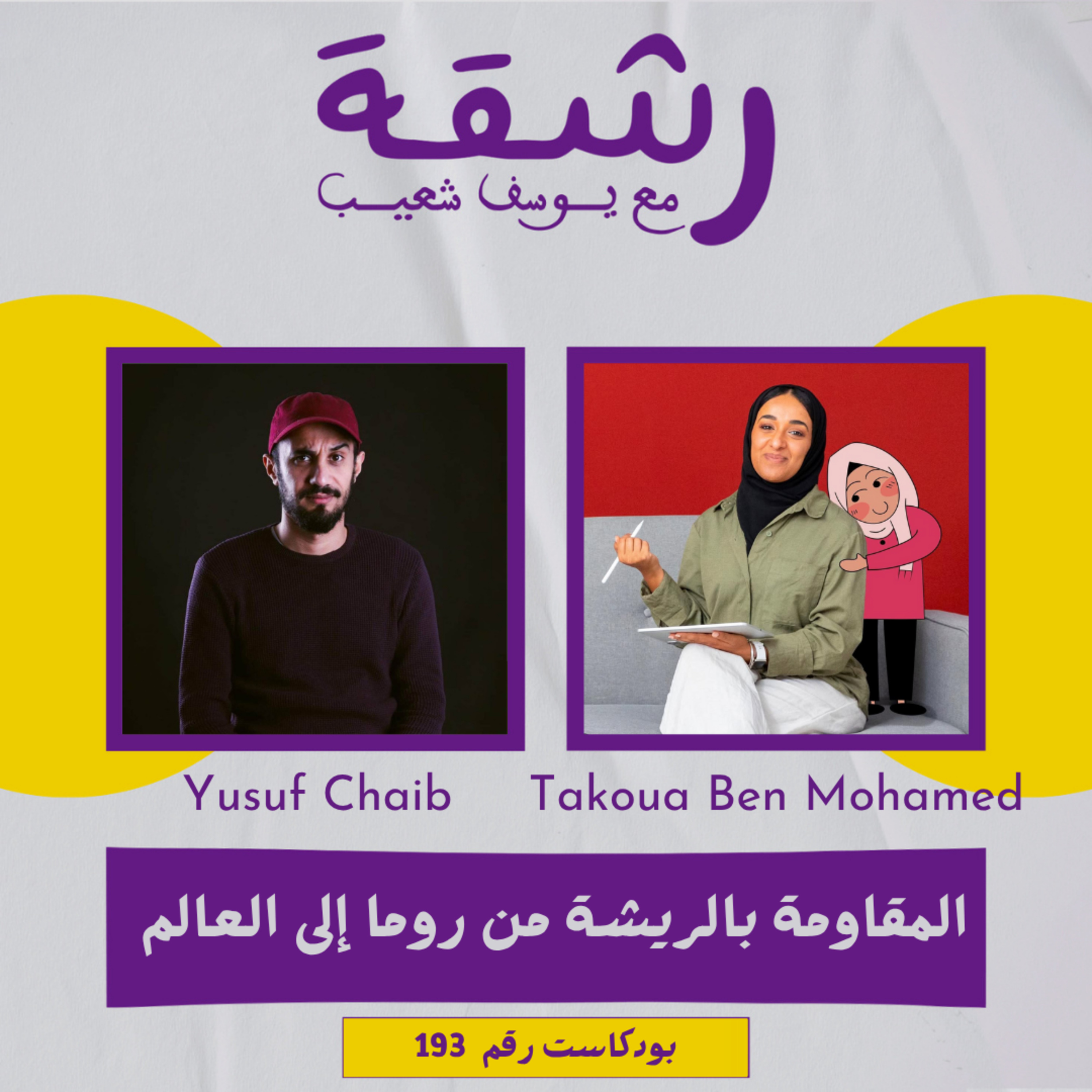 رشقة 193 - المقاومة بالريشة من روما إلى العالم