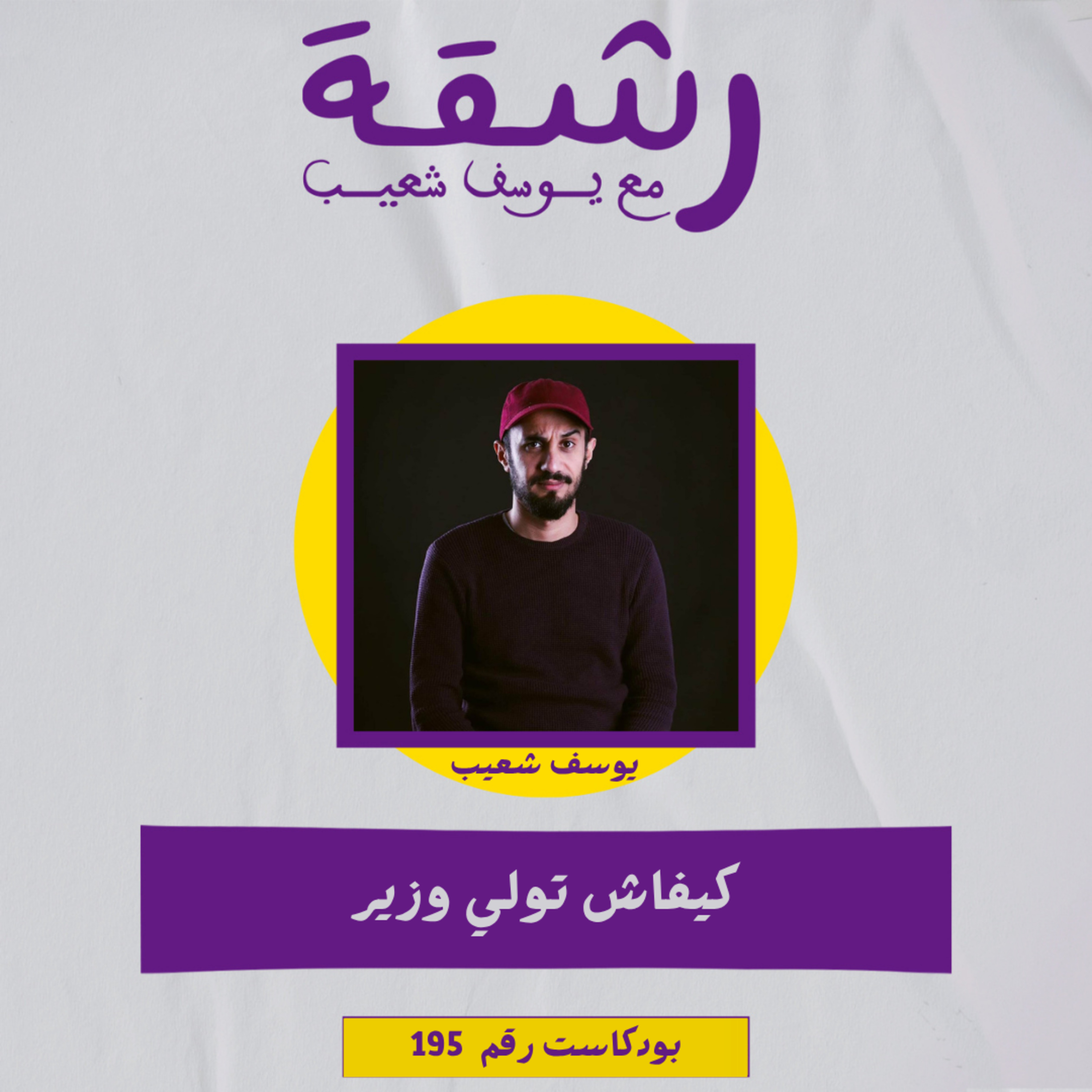 رشقة 195 -كيفاش تولي وزير