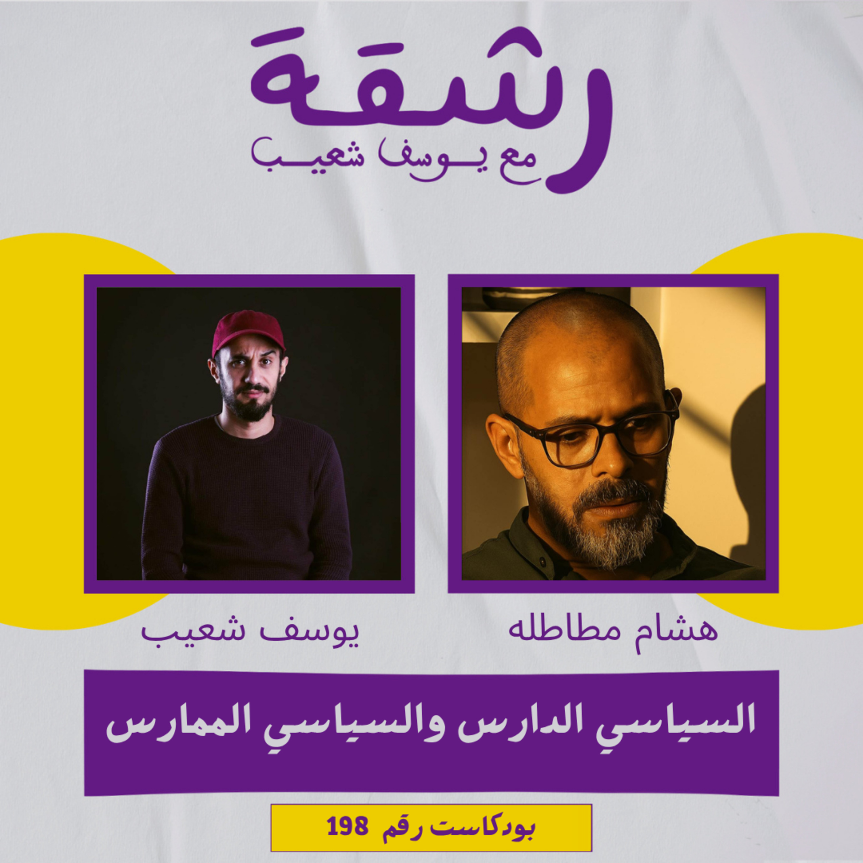 رشقة 198 -الفرق بين السياسي الممارس والدارس