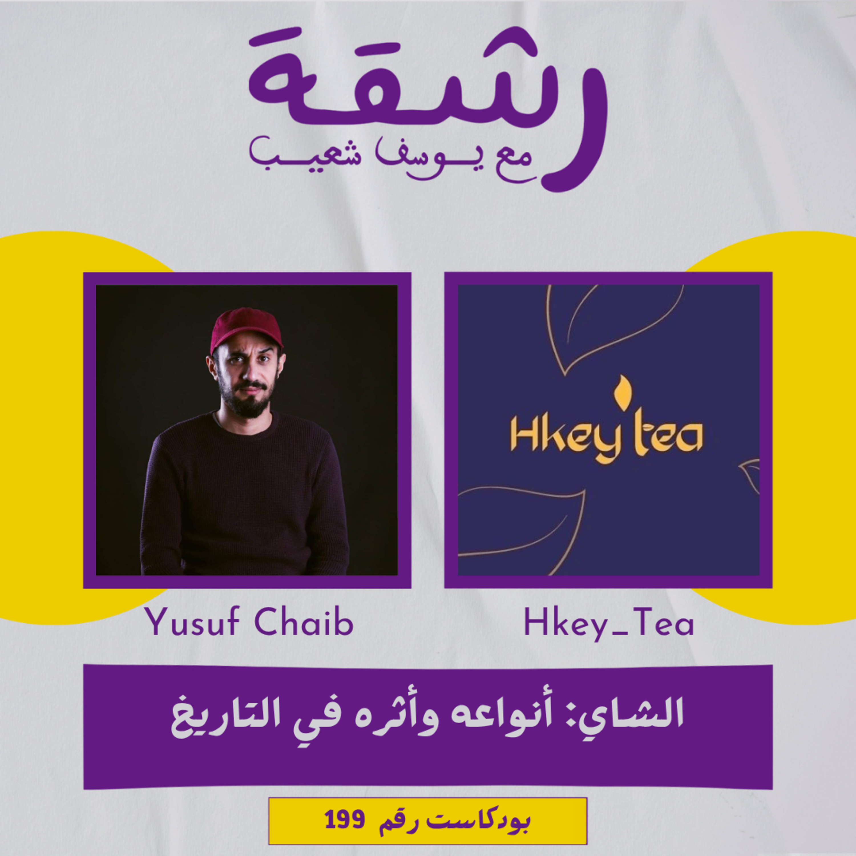 رشقة 199 - الشاي: أنواعه وأثره على العالم