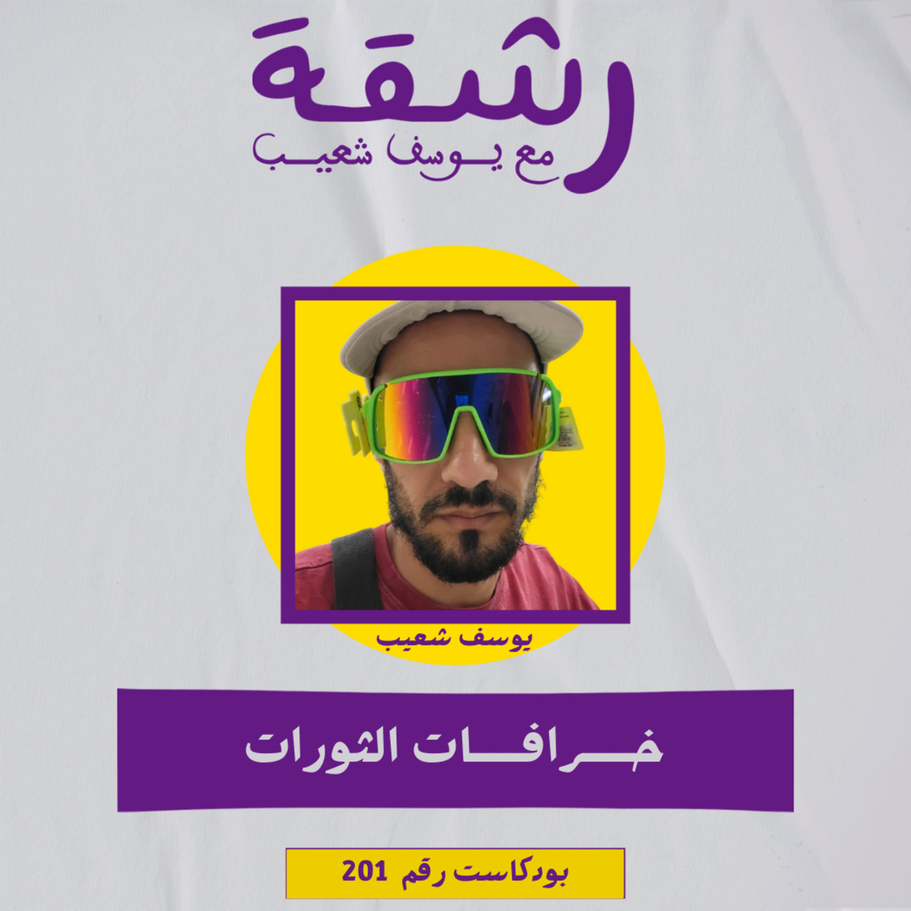 رشقة 201 - خرافات الثورات